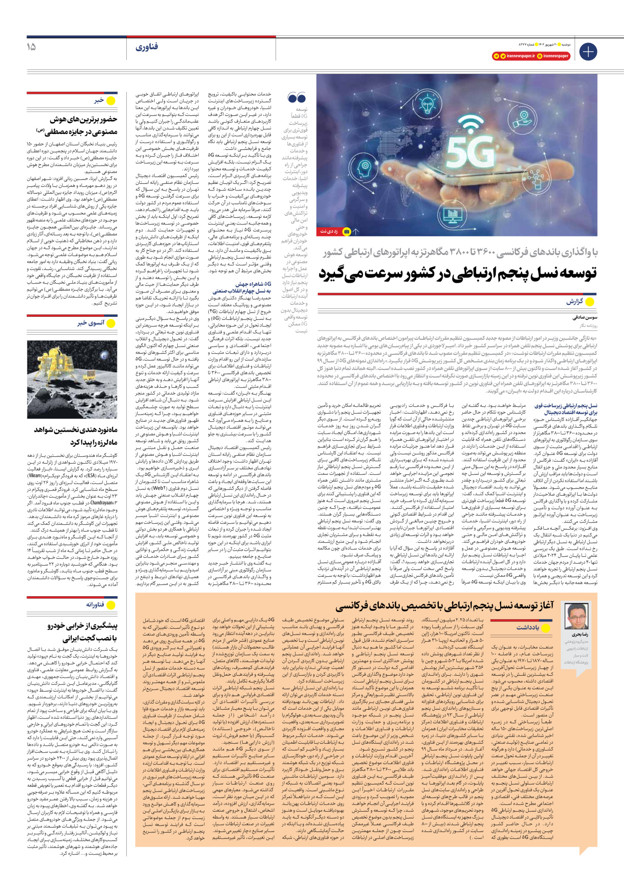 روزنامه ایران - شماره هشت هزار و دویست و هفتاد و هفت - ۲۰ شهریور ۱۴۰۲ - صفحه ۱۵