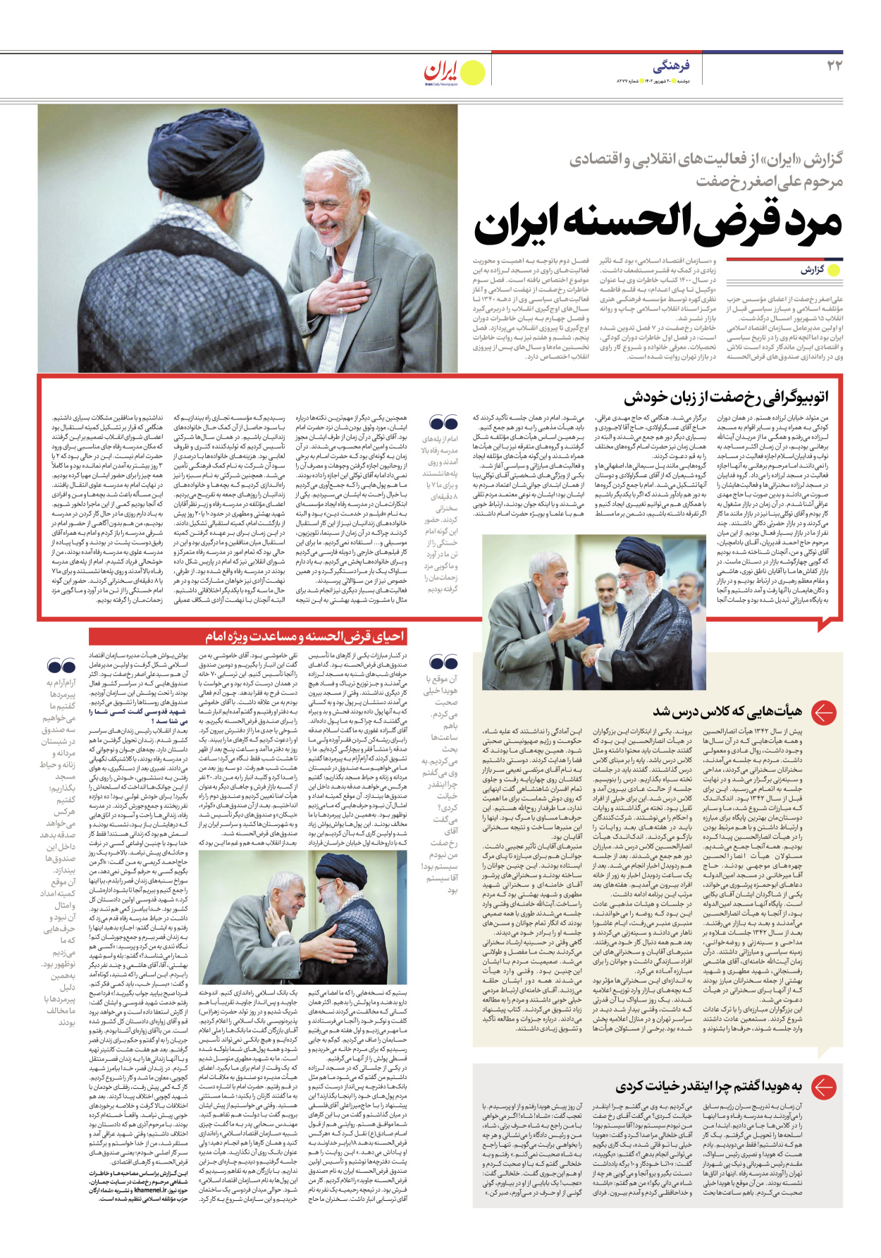 روزنامه ایران - شماره هشت هزار و دویست و هفتاد و هفت - ۲۰ شهریور ۱۴۰۲ - صفحه ۲۲