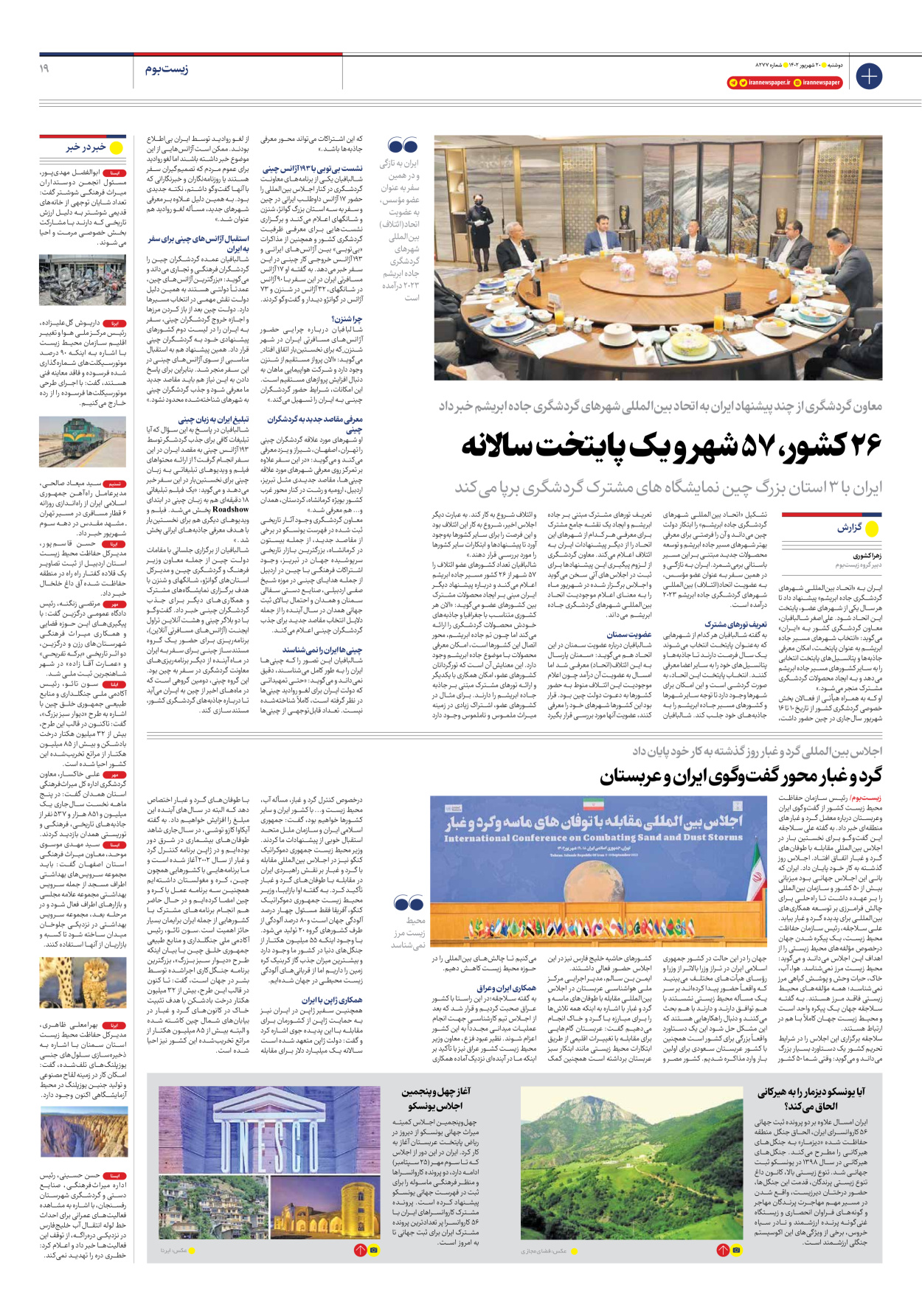 روزنامه ایران - شماره هشت هزار و دویست و هفتاد و هفت - ۲۰ شهریور ۱۴۰۲ - صفحه ۱۹