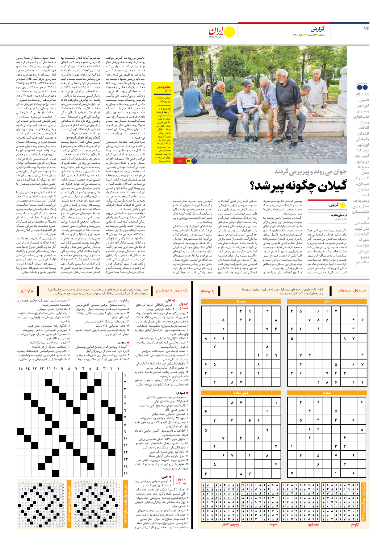 روزنامه ایران - شماره هشت هزار و دویست و هفتاد و هشت - ۲۱ شهریور ۱۴۰۲ - صفحه ۱۴