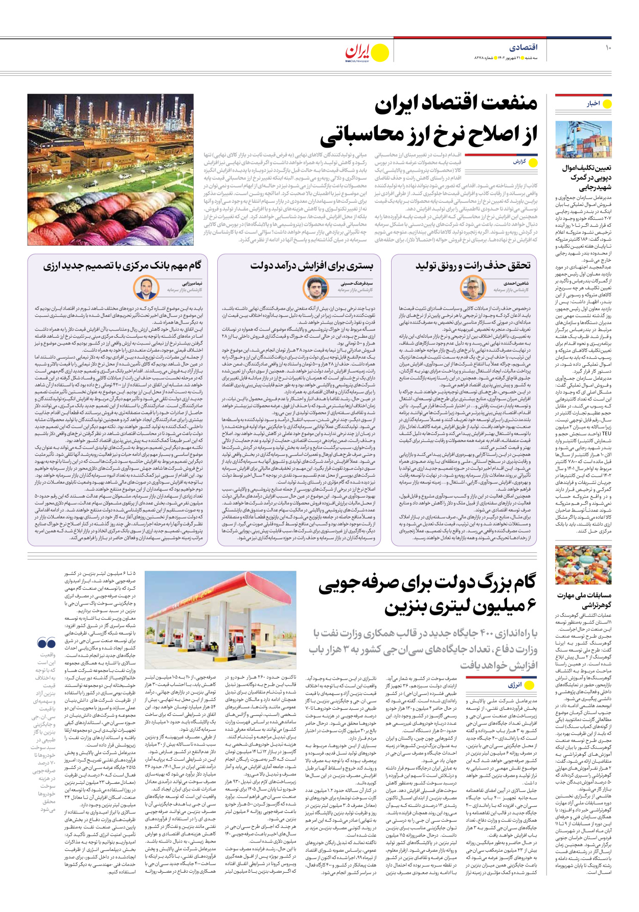روزنامه ایران - شماره هشت هزار و دویست و هفتاد و هشت - ۲۱ شهریور ۱۴۰۲ - صفحه ۱۰