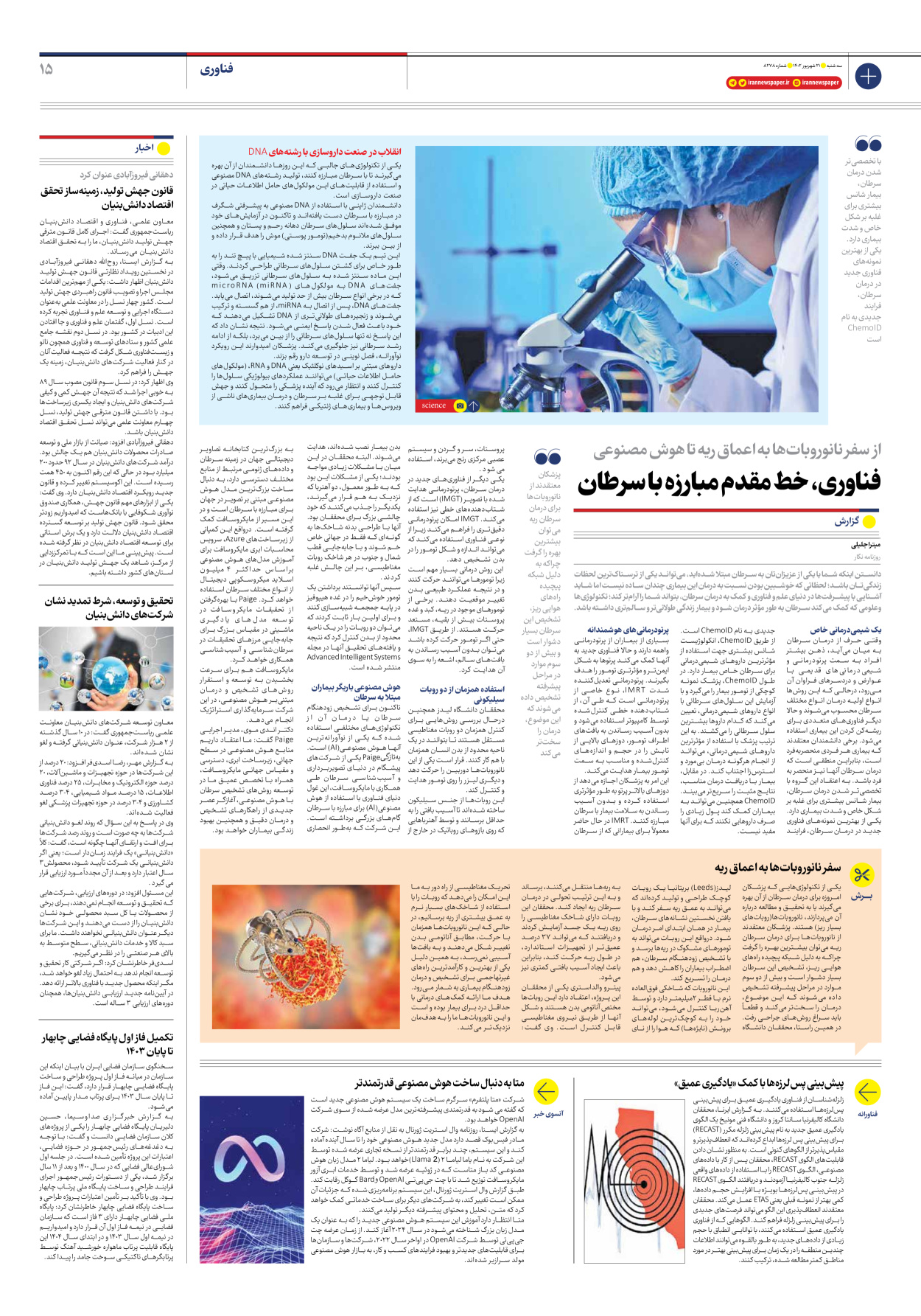 روزنامه ایران - شماره هشت هزار و دویست و هفتاد و هشت - ۲۱ شهریور ۱۴۰۲ - صفحه ۱۵