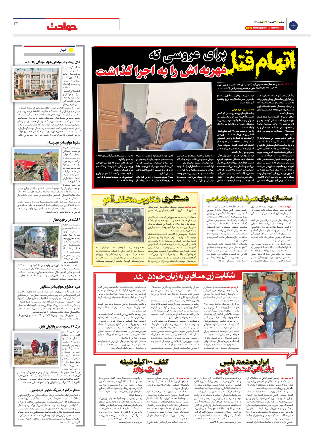روزنامه ایران - شماره هشت هزار و دویست و هفتاد و هشت - ۲۱ شهریور ۱۴۰۲ - صفحه ۱۳