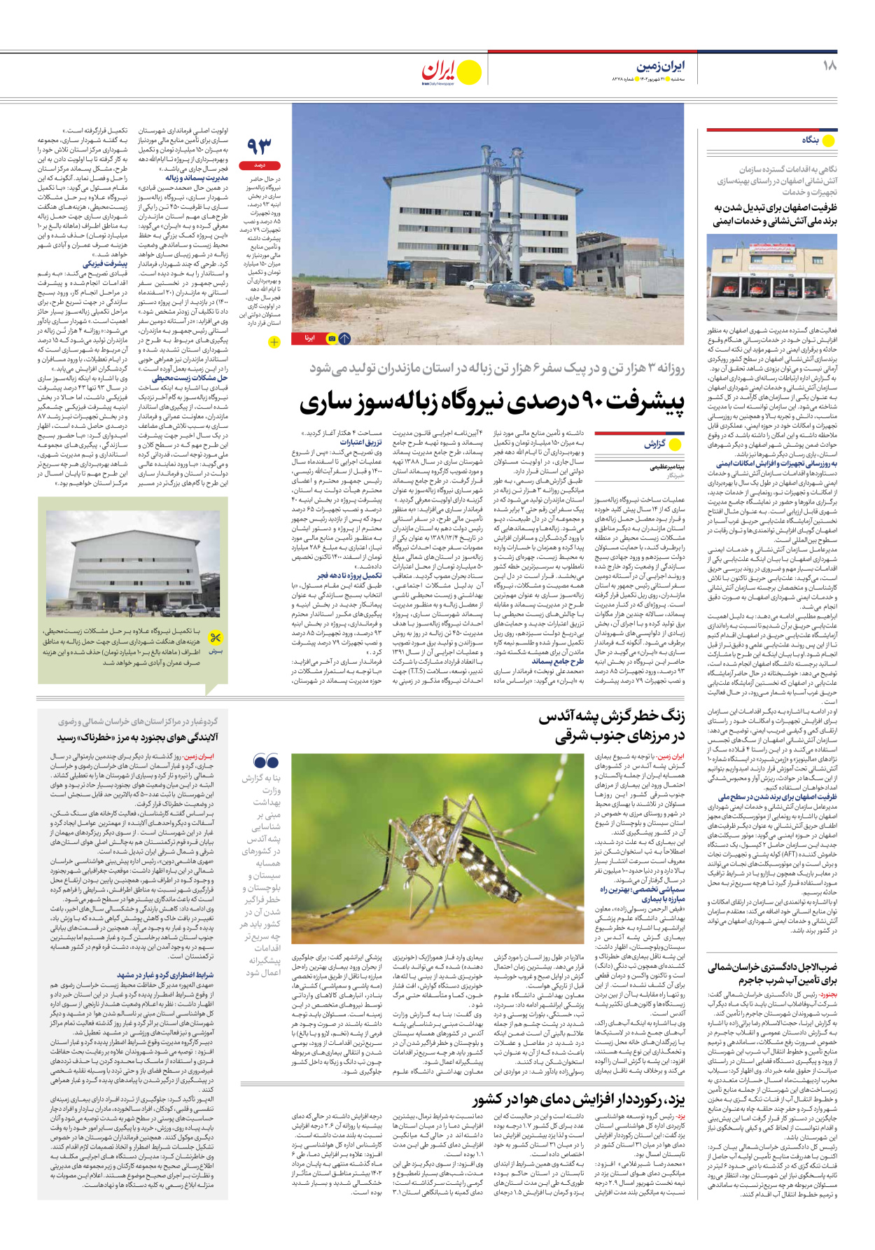 روزنامه ایران - شماره هشت هزار و دویست و هفتاد و هشت - ۲۱ شهریور ۱۴۰۲ - صفحه ۱۸