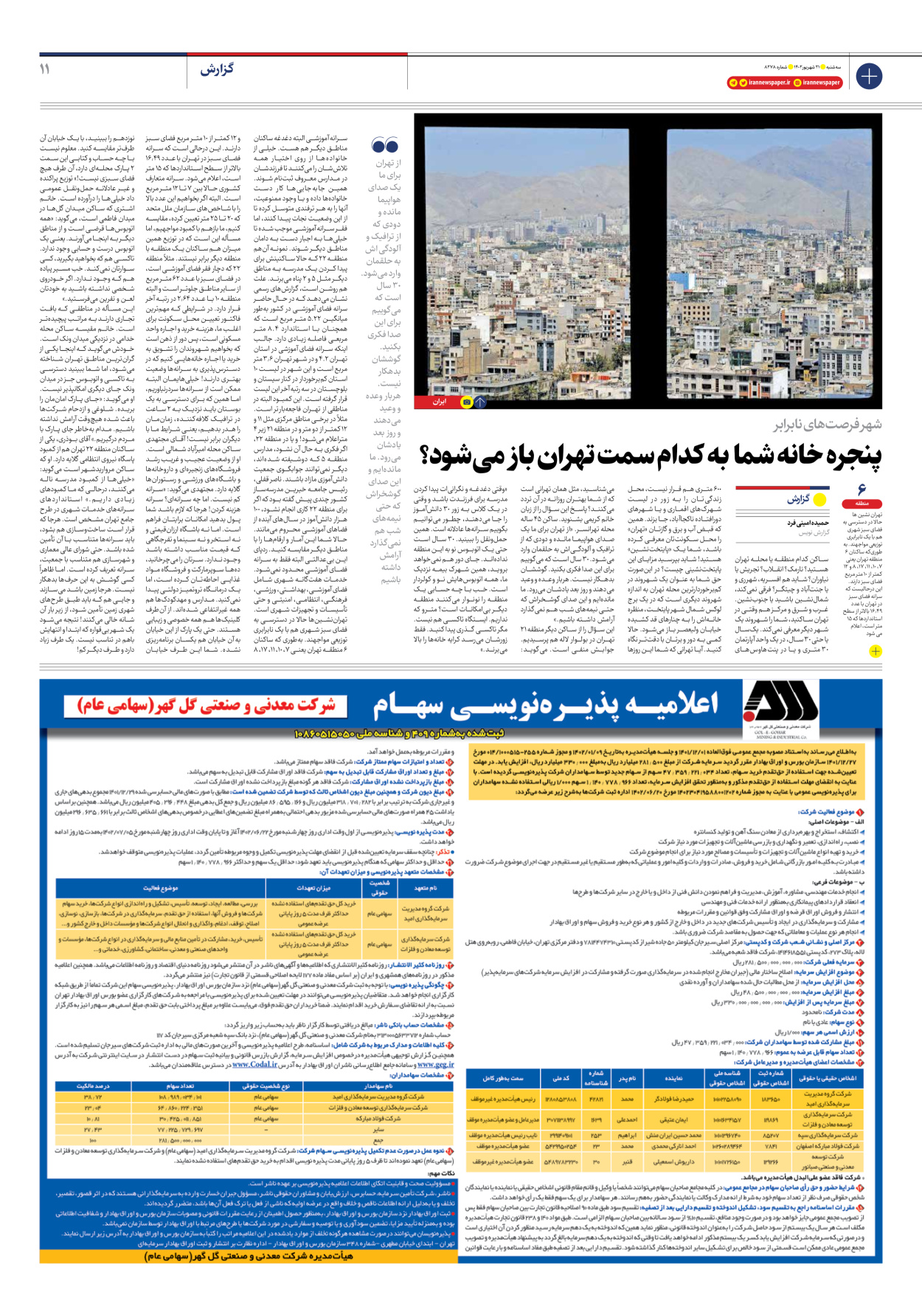 روزنامه ایران - شماره هشت هزار و دویست و هفتاد و هشت - ۲۱ شهریور ۱۴۰۲ - صفحه ۱۱