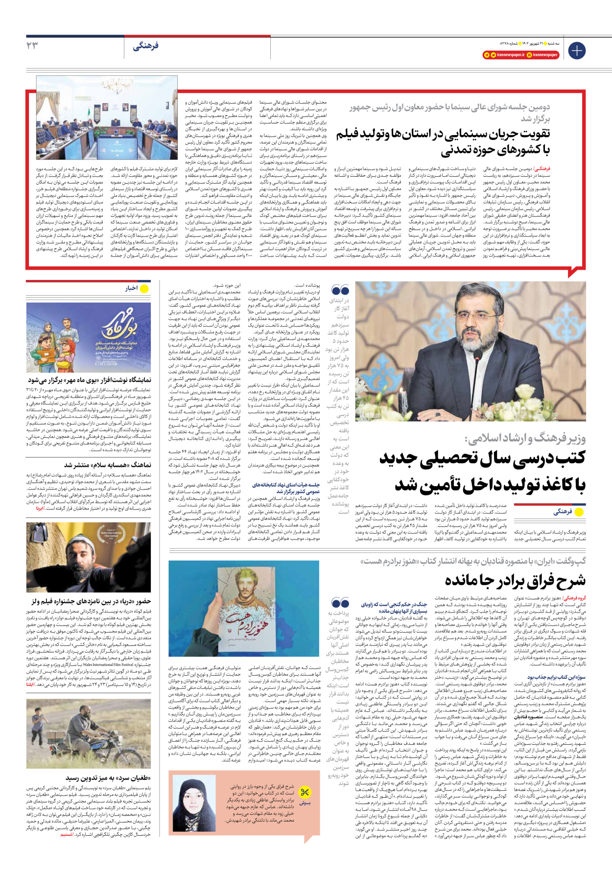 روزنامه ایران - شماره هشت هزار و دویست و هفتاد و هشت - ۲۱ شهریور ۱۴۰۲ - صفحه ۲۳