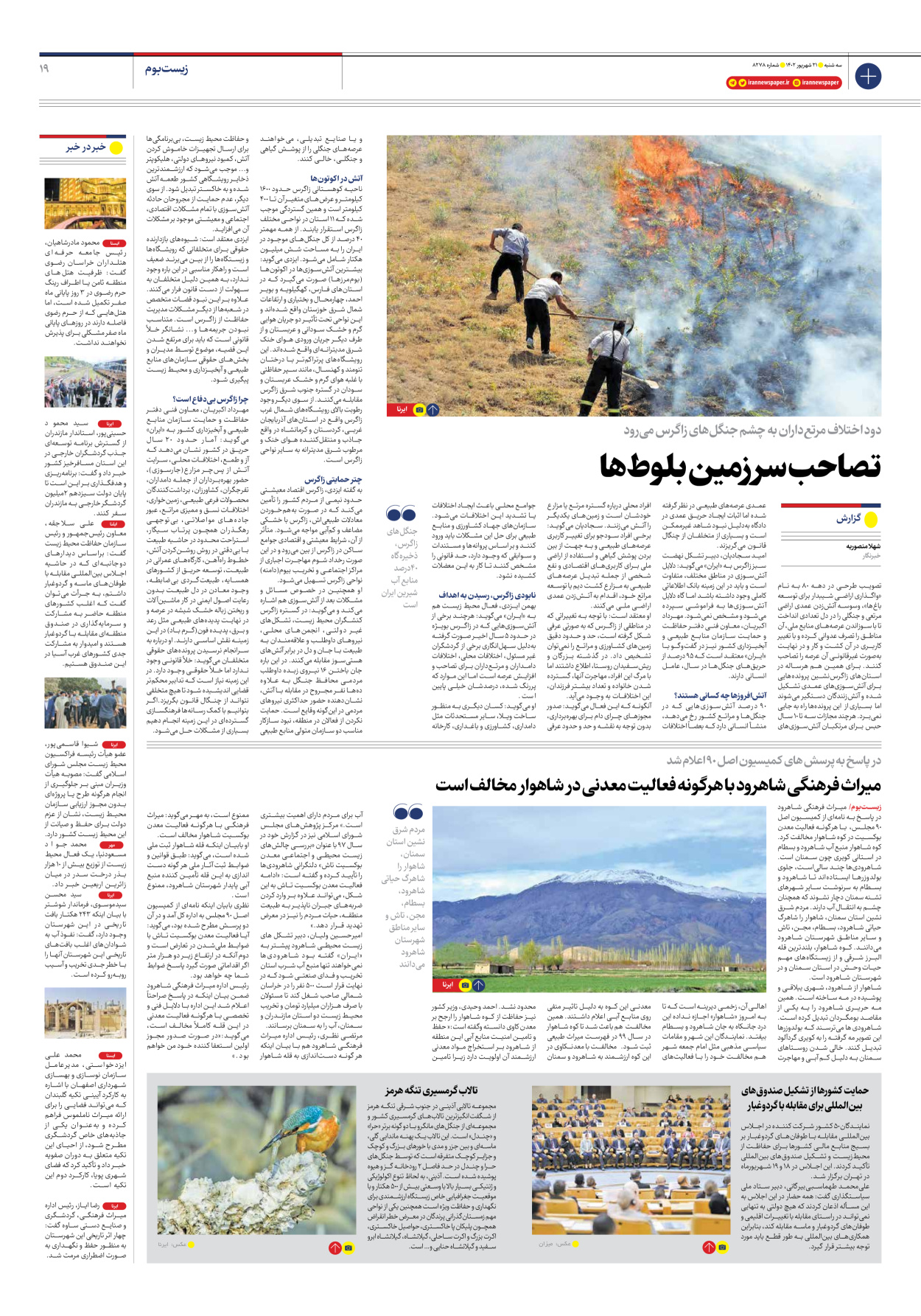 روزنامه ایران - شماره هشت هزار و دویست و هفتاد و هشت - ۲۱ شهریور ۱۴۰۲ - صفحه ۱۹