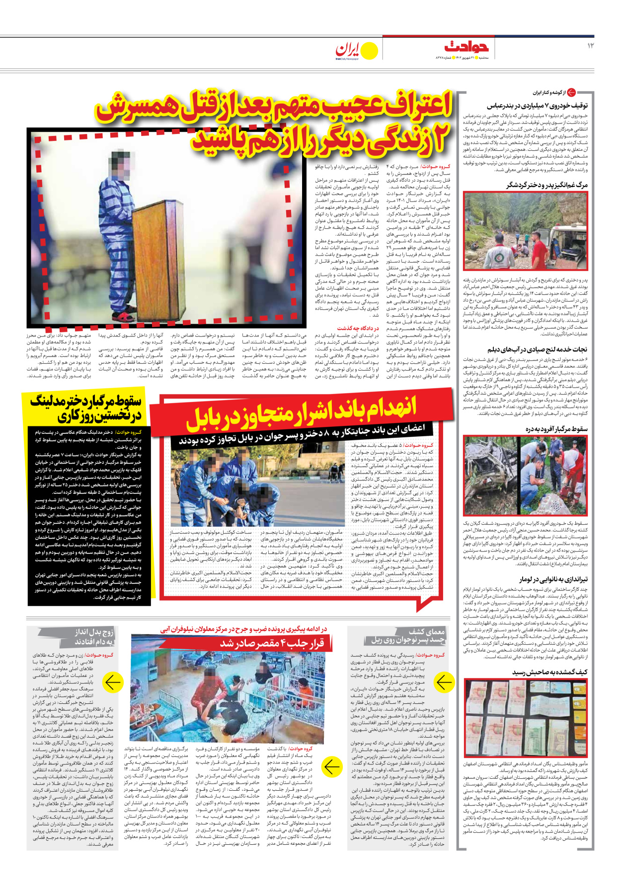 روزنامه ایران - شماره هشت هزار و دویست و هفتاد و هشت - ۲۱ شهریور ۱۴۰۲ - صفحه ۱۲