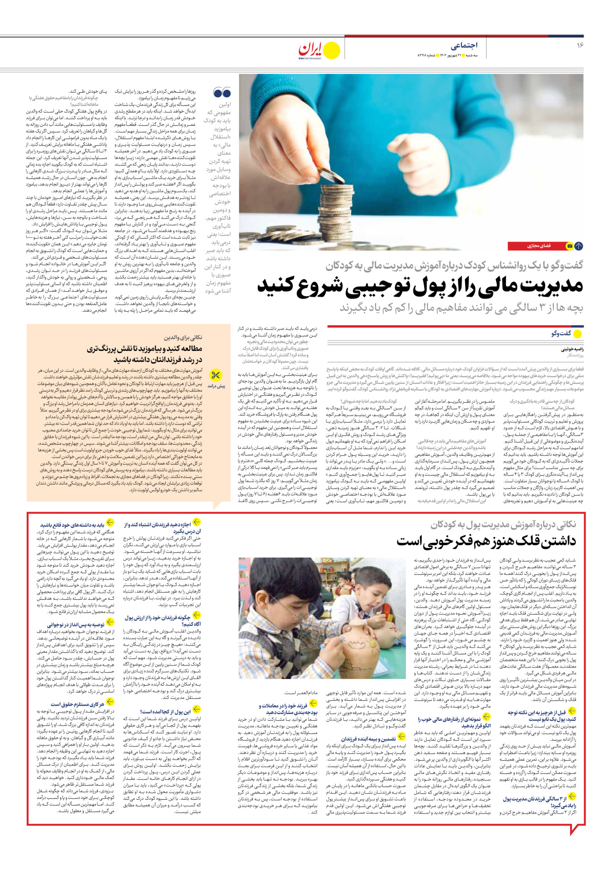 روزنامه ایران - شماره هشت هزار و دویست و هفتاد و هشت - ۲۱ شهریور ۱۴۰۲ - صفحه ۱۶