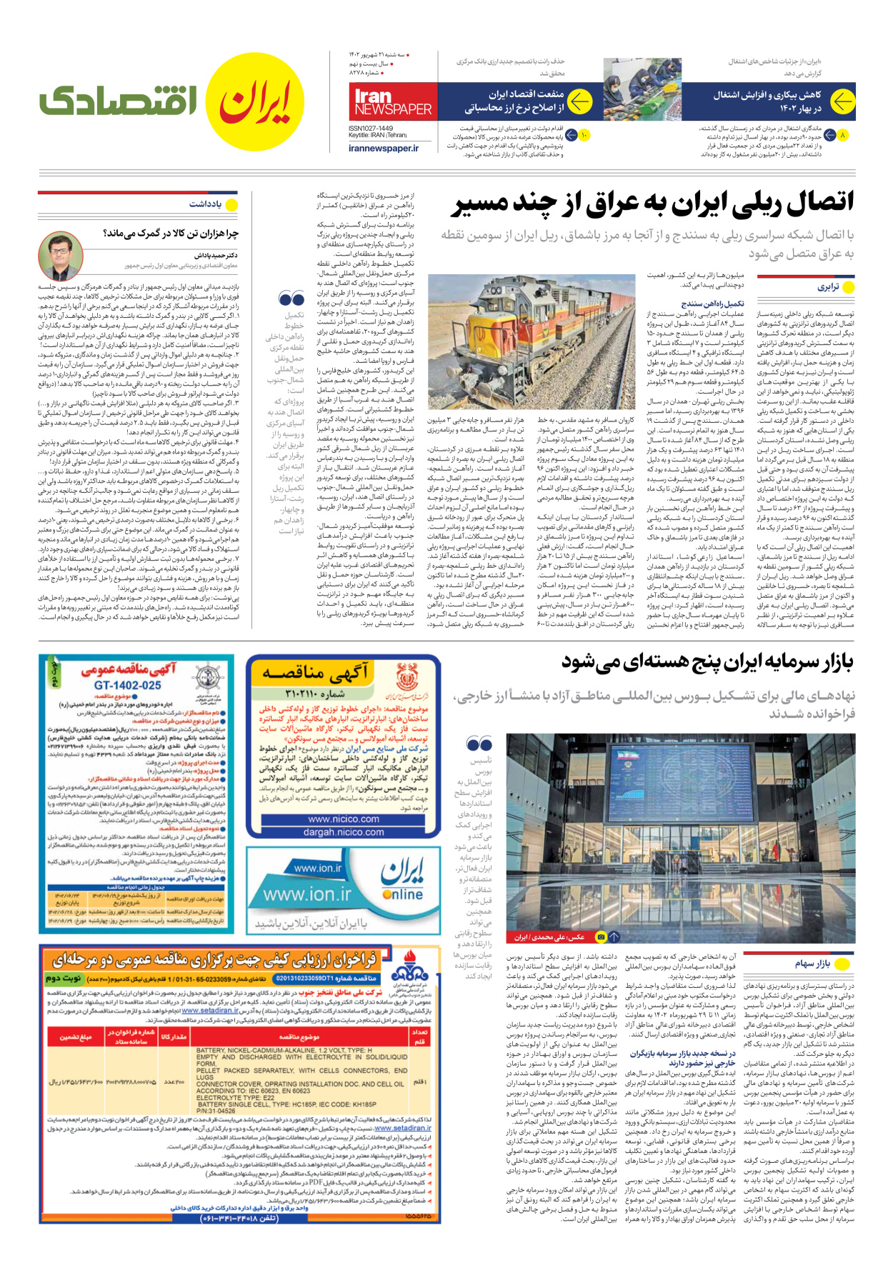 روزنامه ایران - شماره هشت هزار و دویست و هفتاد و هشت - ۲۱ شهریور ۱۴۰۲ - صفحه ۷