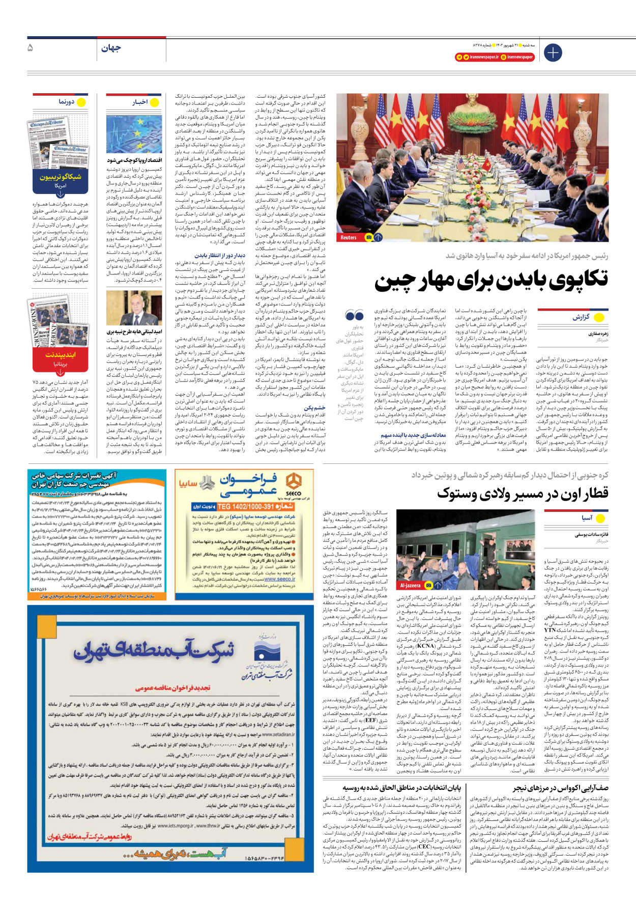 روزنامه ایران - شماره هشت هزار و دویست و هفتاد و هشت - ۲۱ شهریور ۱۴۰۲ - صفحه ۵