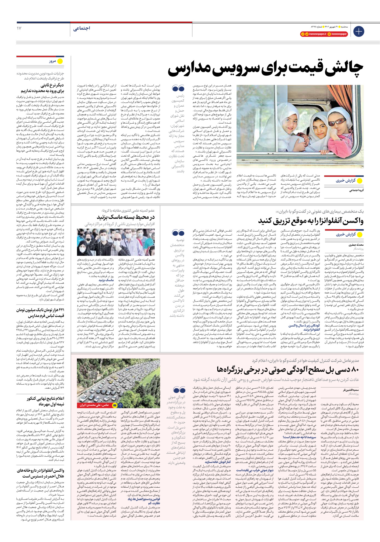 روزنامه ایران - شماره هشت هزار و دویست و هفتاد و هشت - ۲۱ شهریور ۱۴۰۲ - صفحه ۱۷
