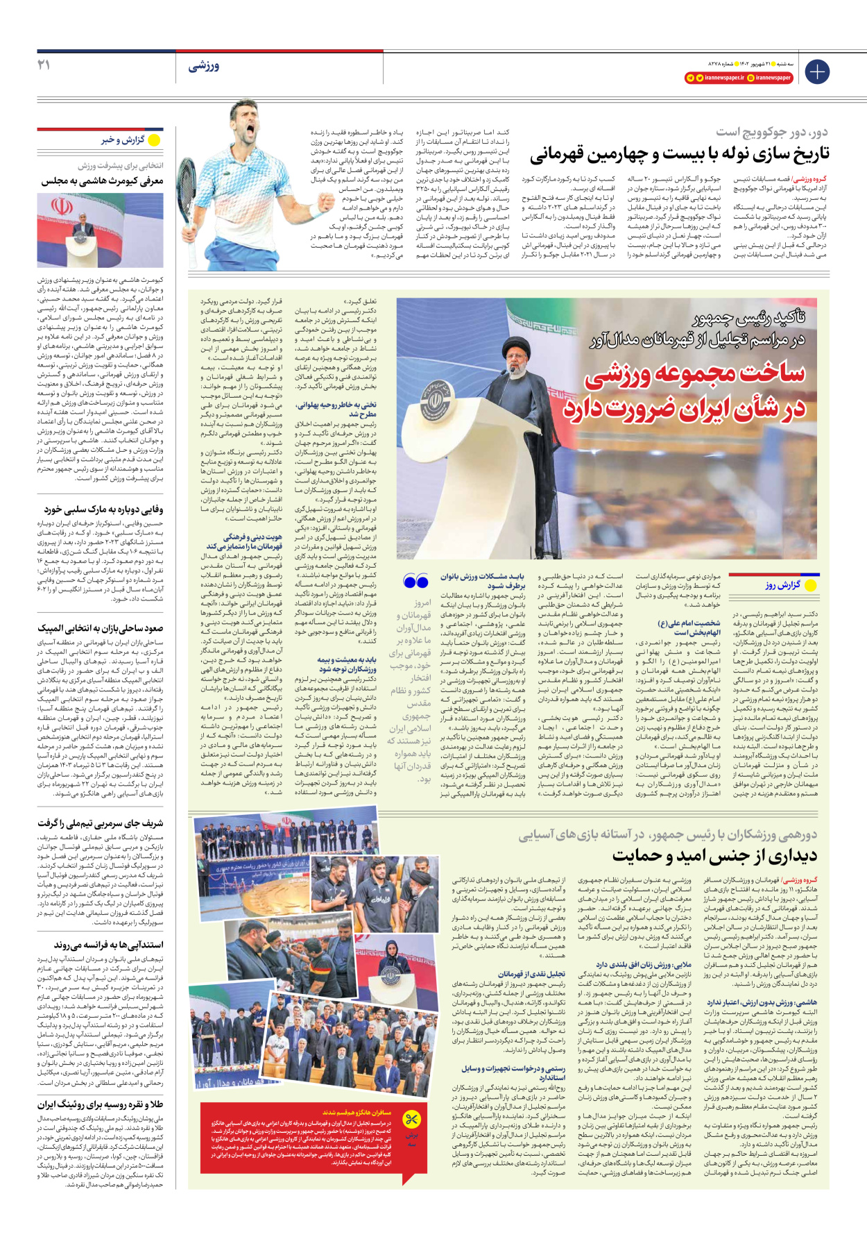 روزنامه ایران - شماره هشت هزار و دویست و هفتاد و هشت - ۲۱ شهریور ۱۴۰۲ - صفحه ۲۱