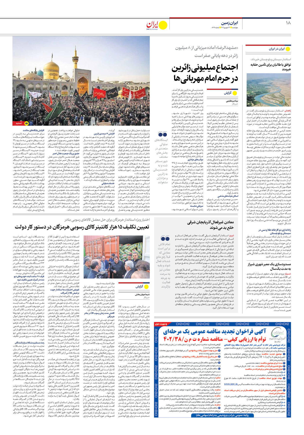 روزنامه ایران - شماره هشت هزار و دویست و هفتاد و نه - ۲۲ شهریور ۱۴۰۲ - صفحه ۱۸