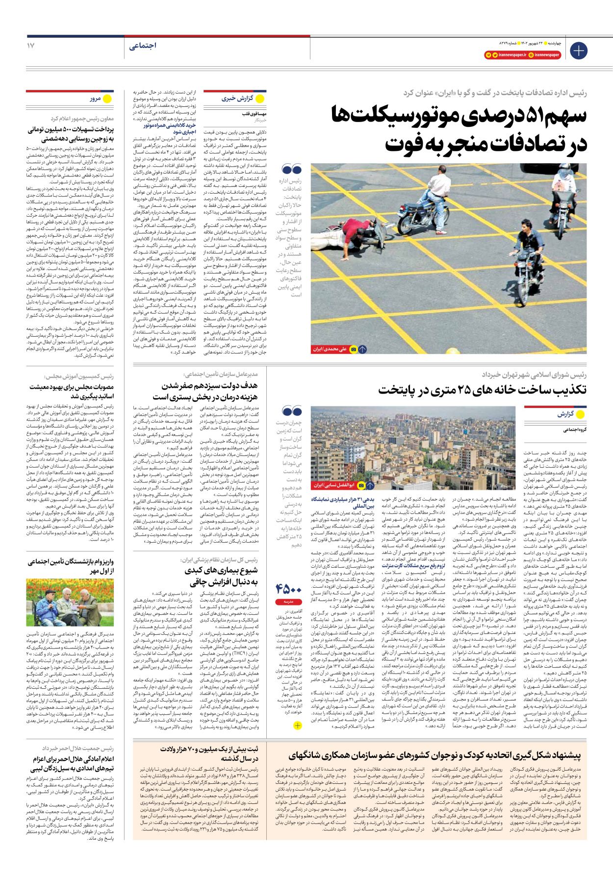 روزنامه ایران - شماره هشت هزار و دویست و هفتاد و نه - ۲۲ شهریور ۱۴۰۲ - صفحه ۱۷