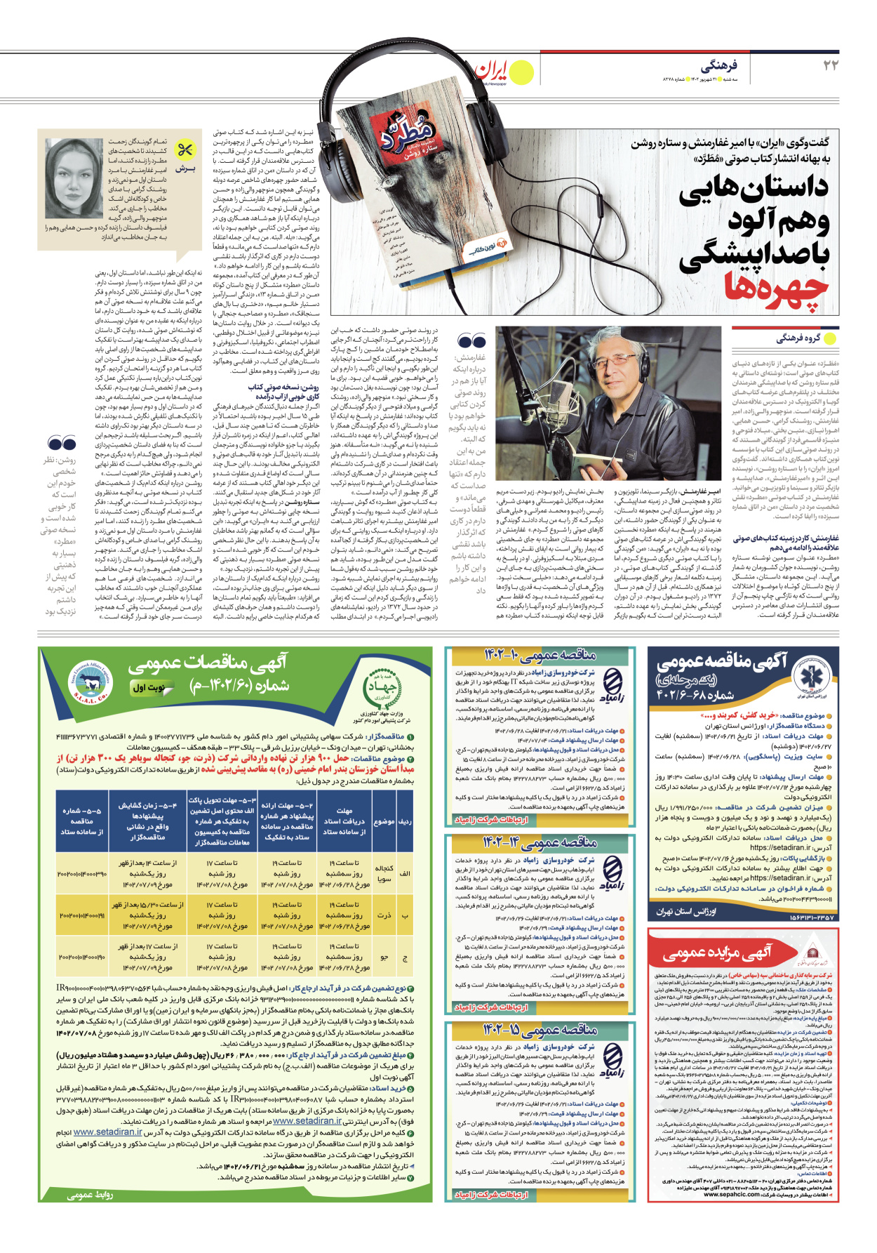 روزنامه ایران - شماره هشت هزار و دویست و هفتاد و هشت - ۲۱ شهریور ۱۴۰۲ - صفحه ۲۲