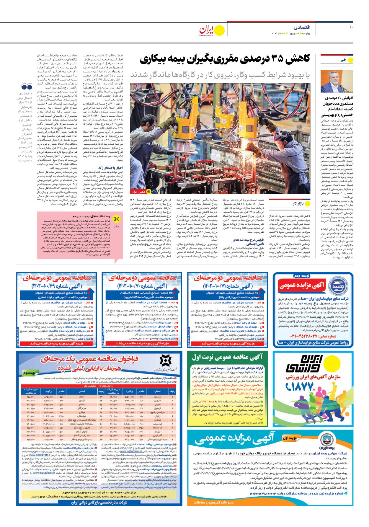 روزنامه ایران - شماره هشت هزار و دویست و هفتاد و نه - ۲۲ شهریور ۱۴۰۲ - صفحه ۱۰