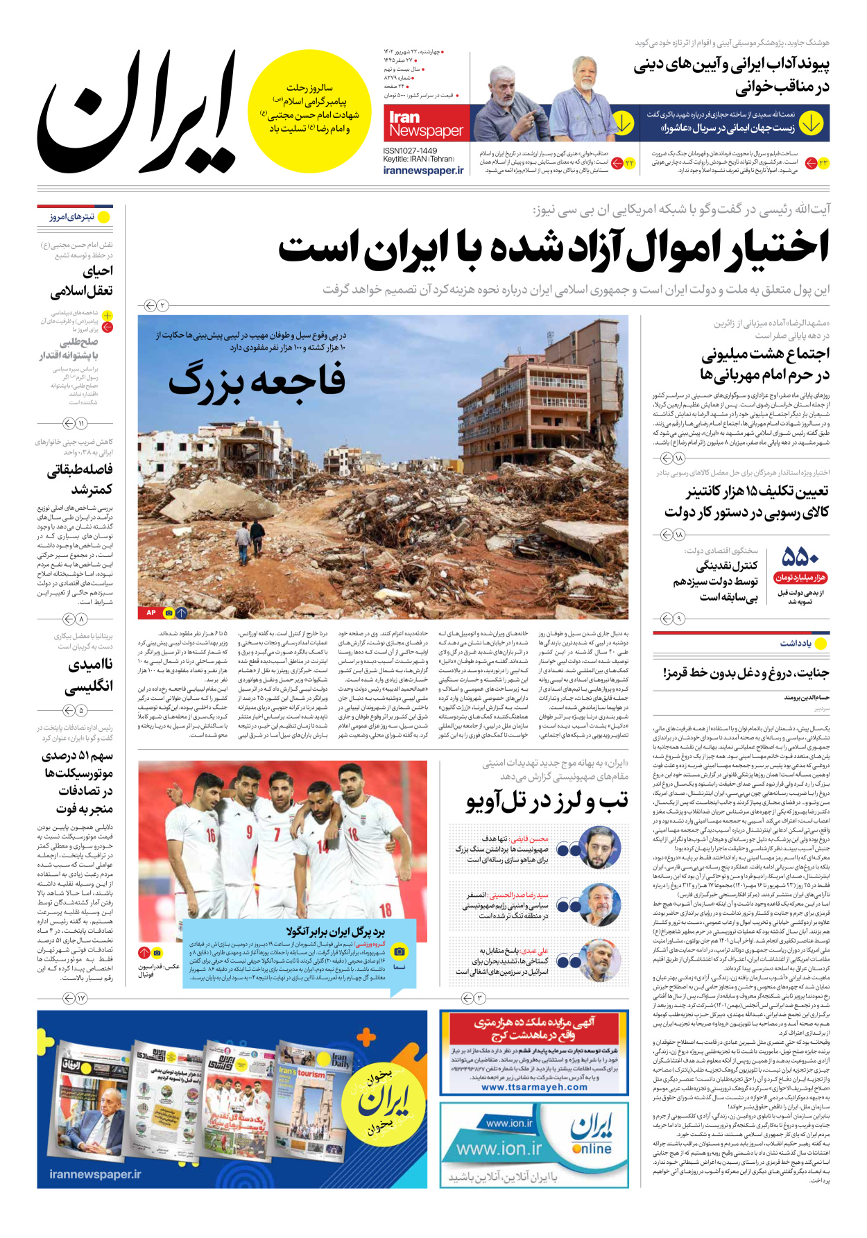 روزنامه ایران - شماره هشت هزار و دویست و هفتاد و نه - ۲۲ شهریور ۱۴۰۲