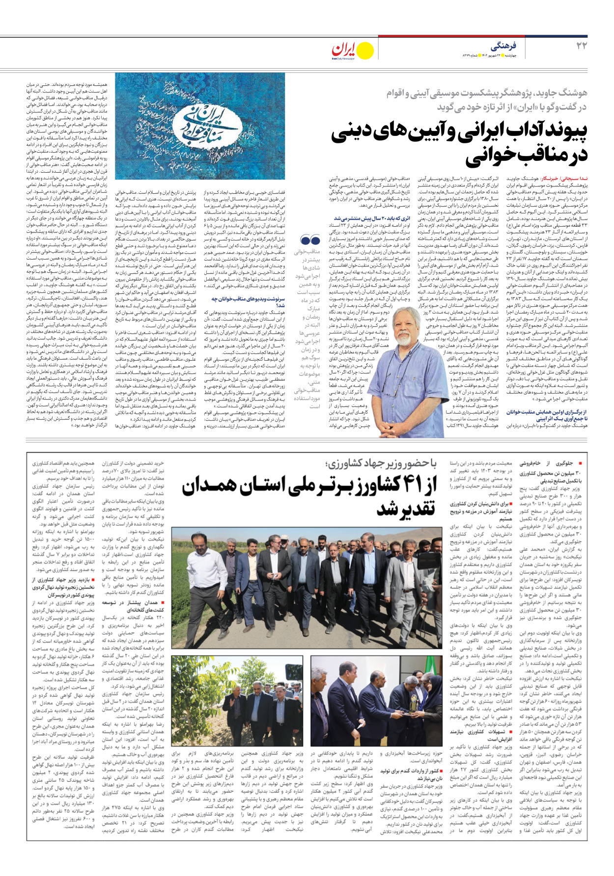 روزنامه ایران - شماره هشت هزار و دویست و هفتاد و نه - ۲۲ شهریور ۱۴۰۲ - صفحه ۲۲