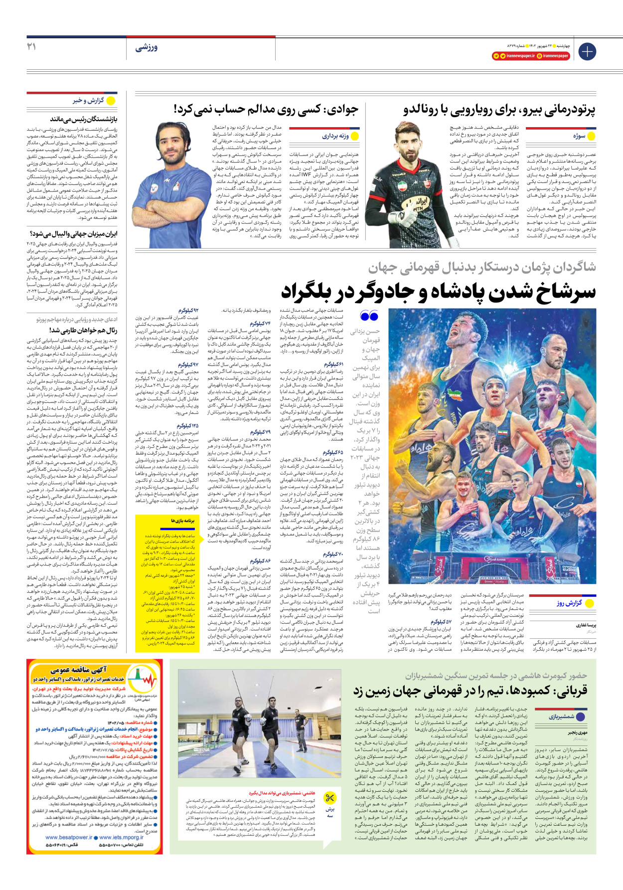 روزنامه ایران - شماره هشت هزار و دویست و هفتاد و نه - ۲۲ شهریور ۱۴۰۲ - صفحه ۲۱
