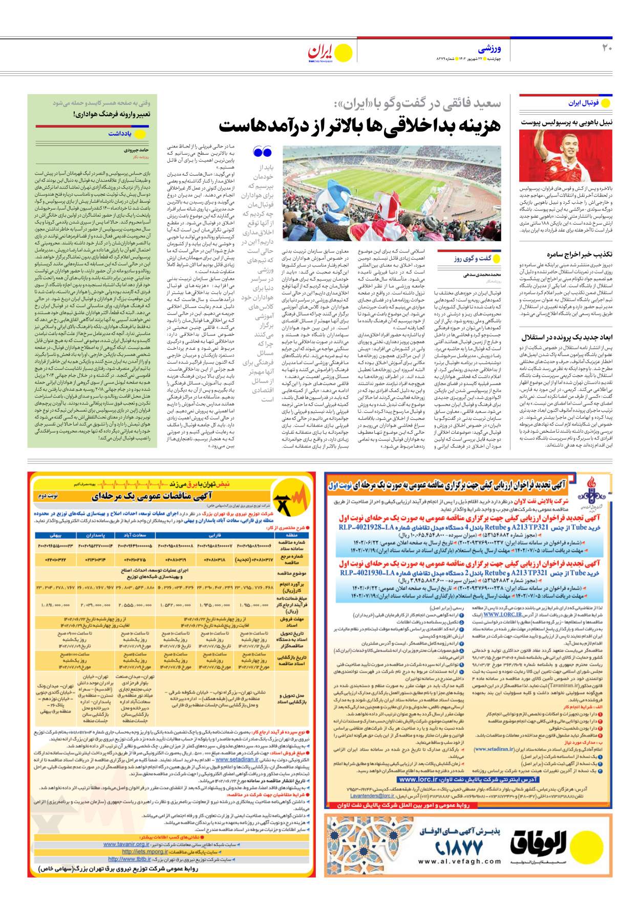 روزنامه ایران - شماره هشت هزار و دویست و هفتاد و نه - ۲۲ شهریور ۱۴۰۲ - صفحه ۲۰