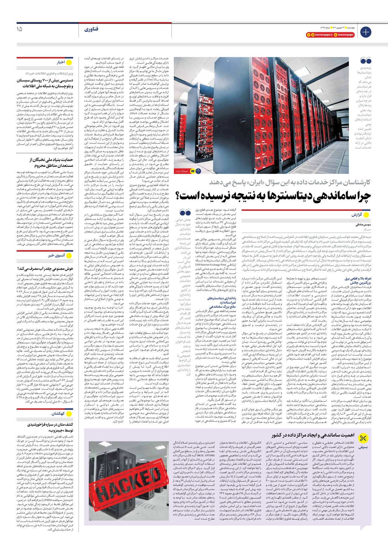 روزنامه ایران - شماره هشت هزار و دویست و هفتاد و نه - ۲۲ شهریور ۱۴۰۲ - صفحه ۱۵