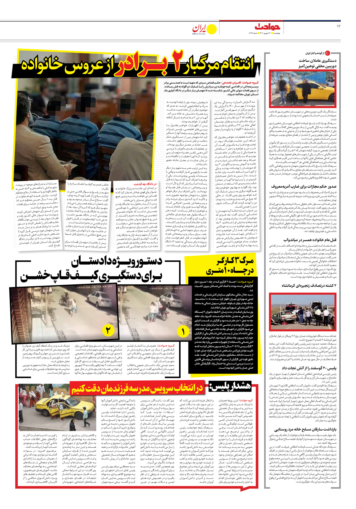 روزنامه ایران - شماره هشت هزار و دویست و هفتاد و نه - ۲۲ شهریور ۱۴۰۲ - صفحه ۱۲