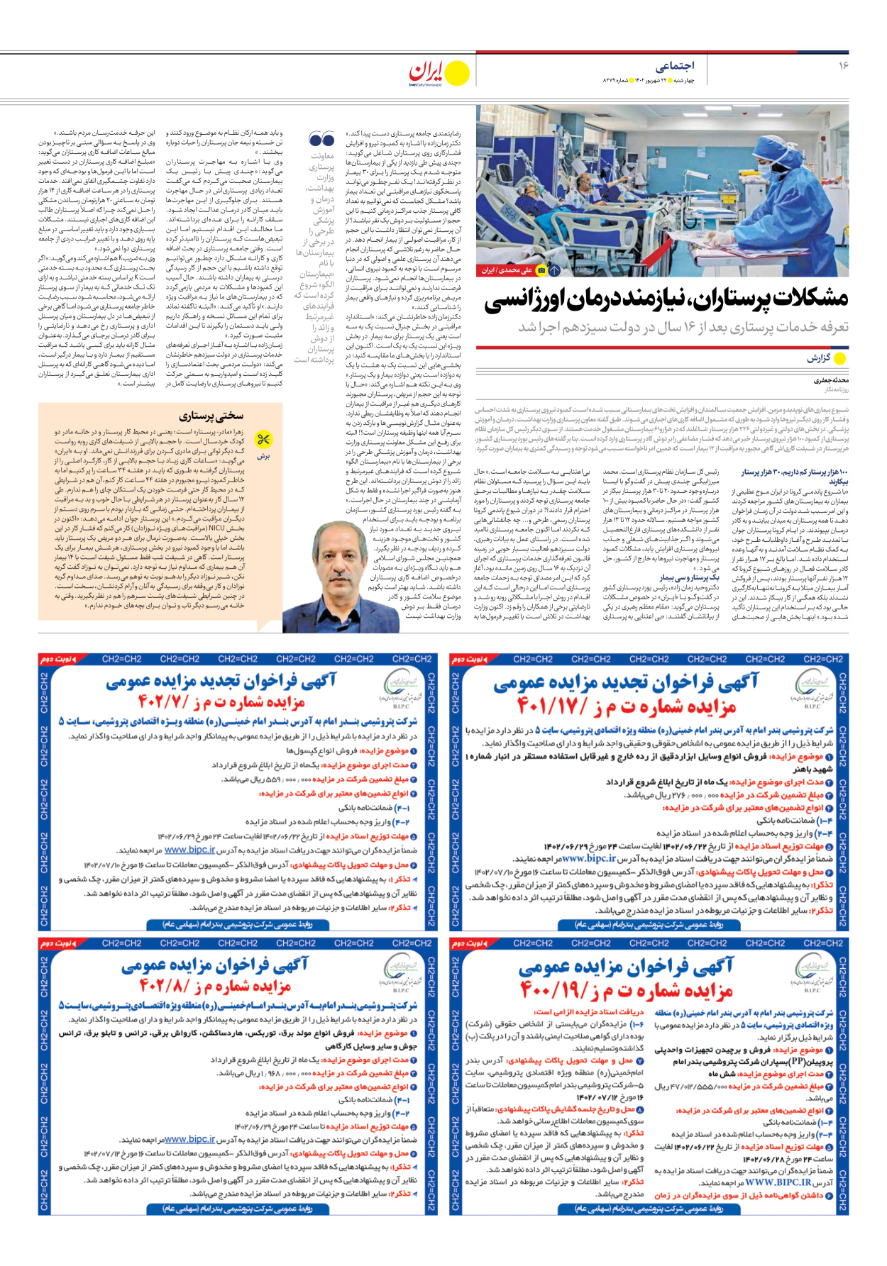 روزنامه ایران - شماره هشت هزار و دویست و هفتاد و نه - ۲۲ شهریور ۱۴۰۲ - صفحه ۱۶
