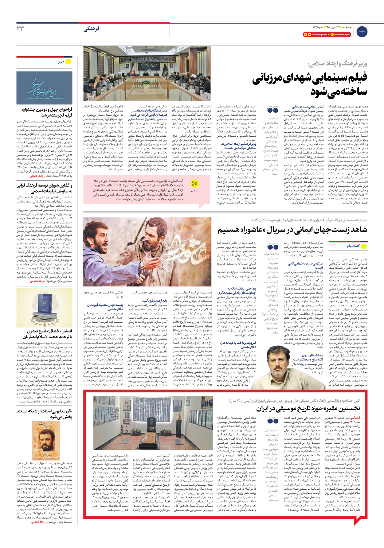 روزنامه ایران - شماره هشت هزار و دویست و هفتاد و نه - ۲۲ شهریور ۱۴۰۲ - صفحه ۲۳