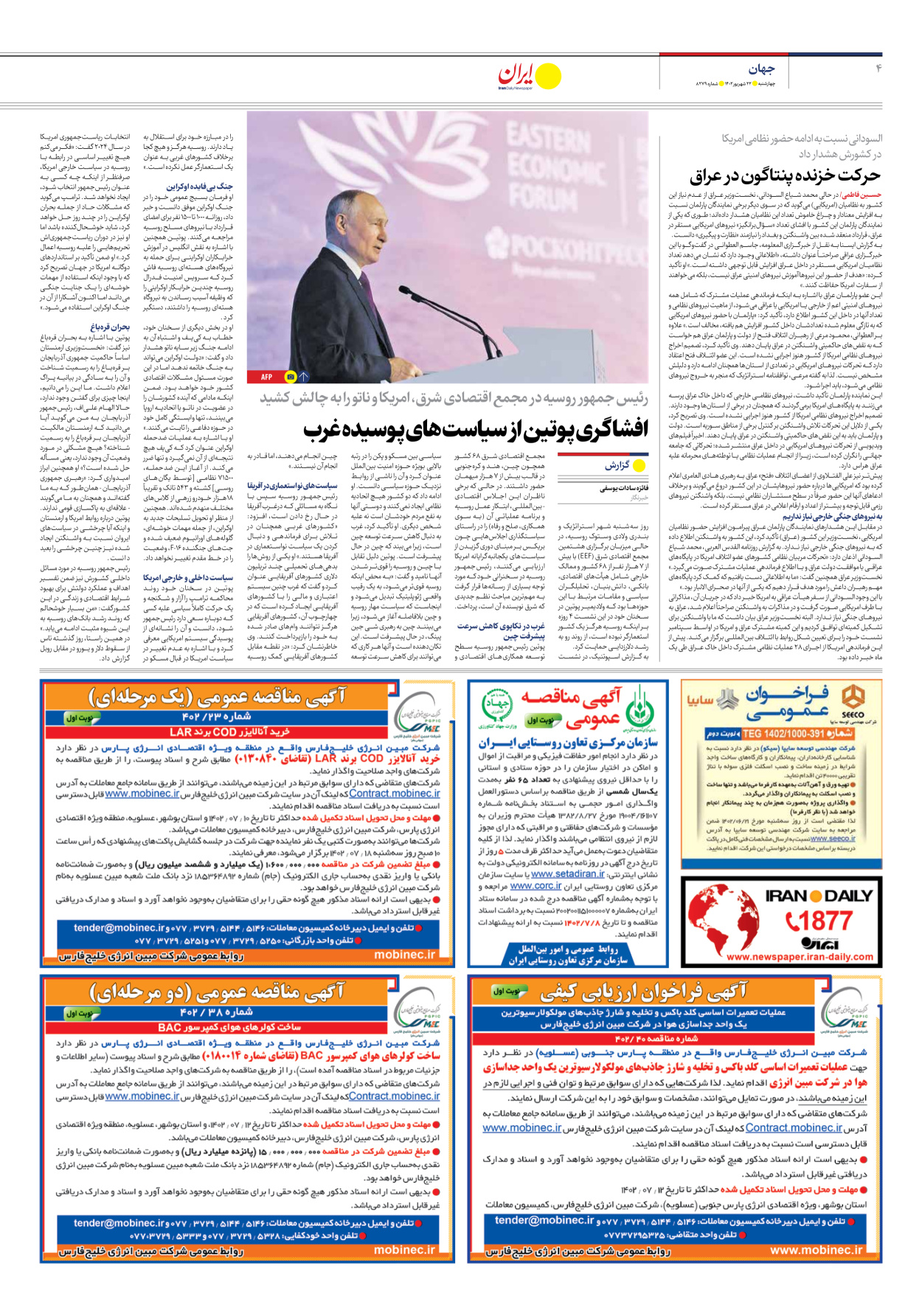روزنامه ایران - شماره هشت هزار و دویست و هفتاد و نه - ۲۲ شهریور ۱۴۰۲ - صفحه ۴
