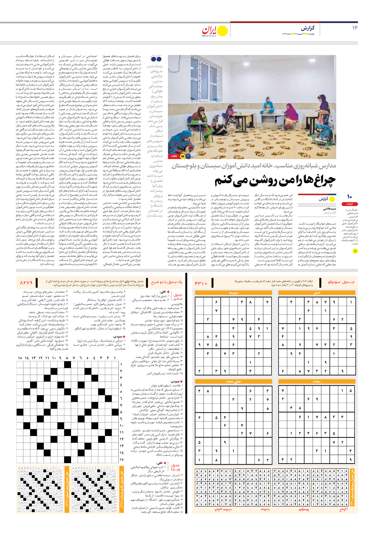 روزنامه ایران - شماره هشت هزار و دویست و هفتاد و نه - ۲۲ شهریور ۱۴۰۲ - صفحه ۱۴