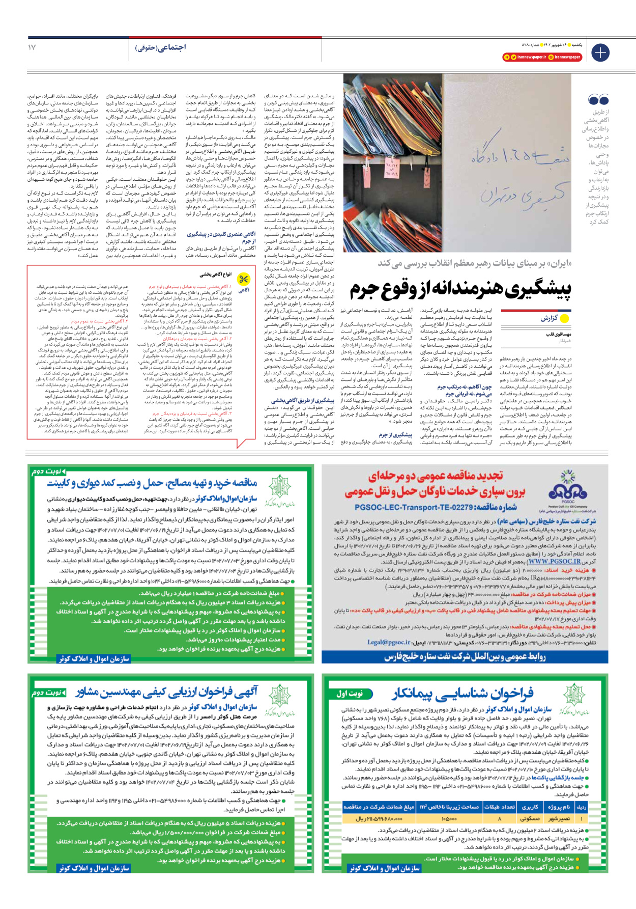 روزنامه ایران - شماره هشت هزار و دویست و هشتاد - ۲۶ شهریور ۱۴۰۲ - صفحه ۱۷