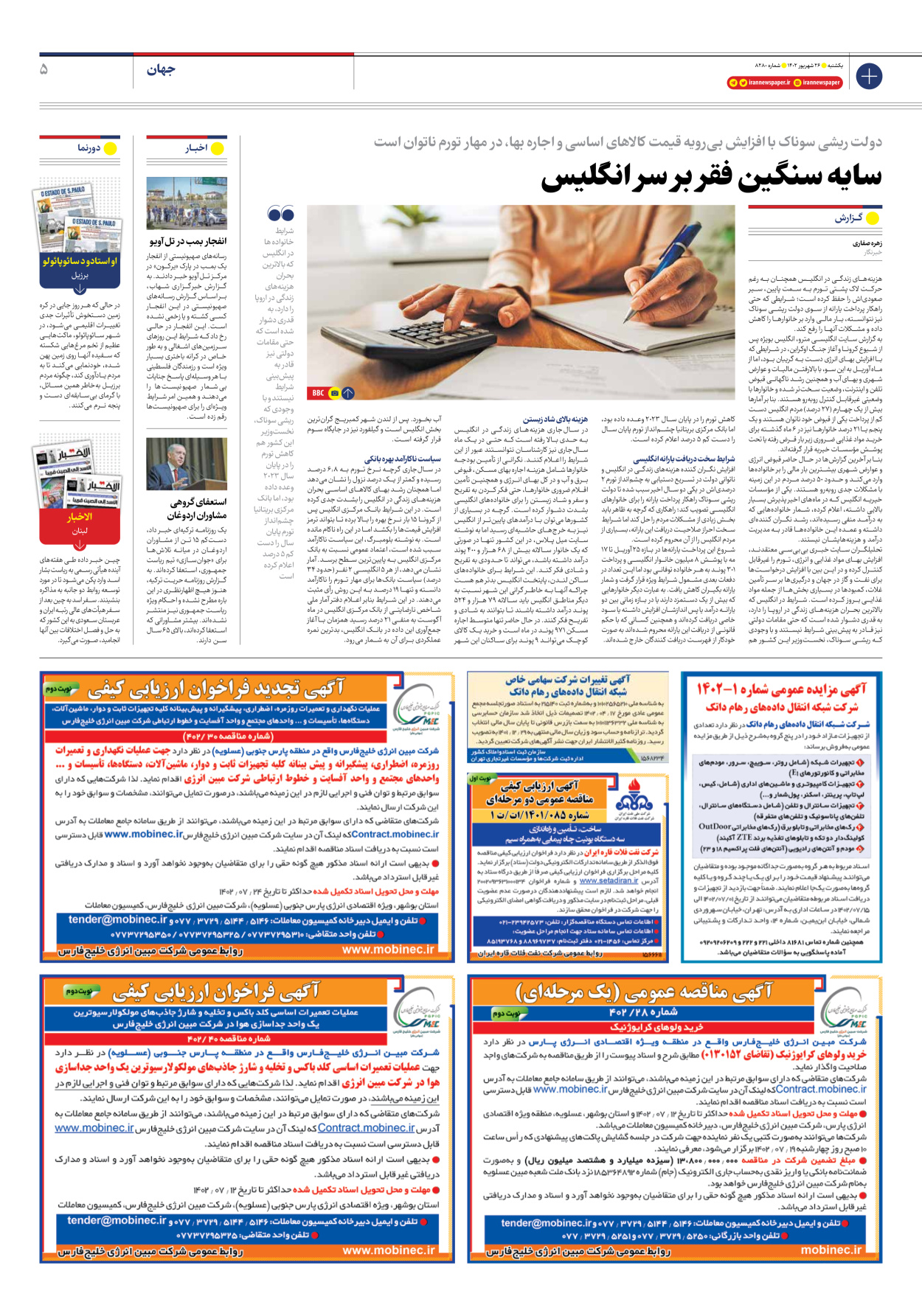 روزنامه ایران - شماره هشت هزار و دویست و هشتاد - ۲۶ شهریور ۱۴۰۲ - صفحه ۵