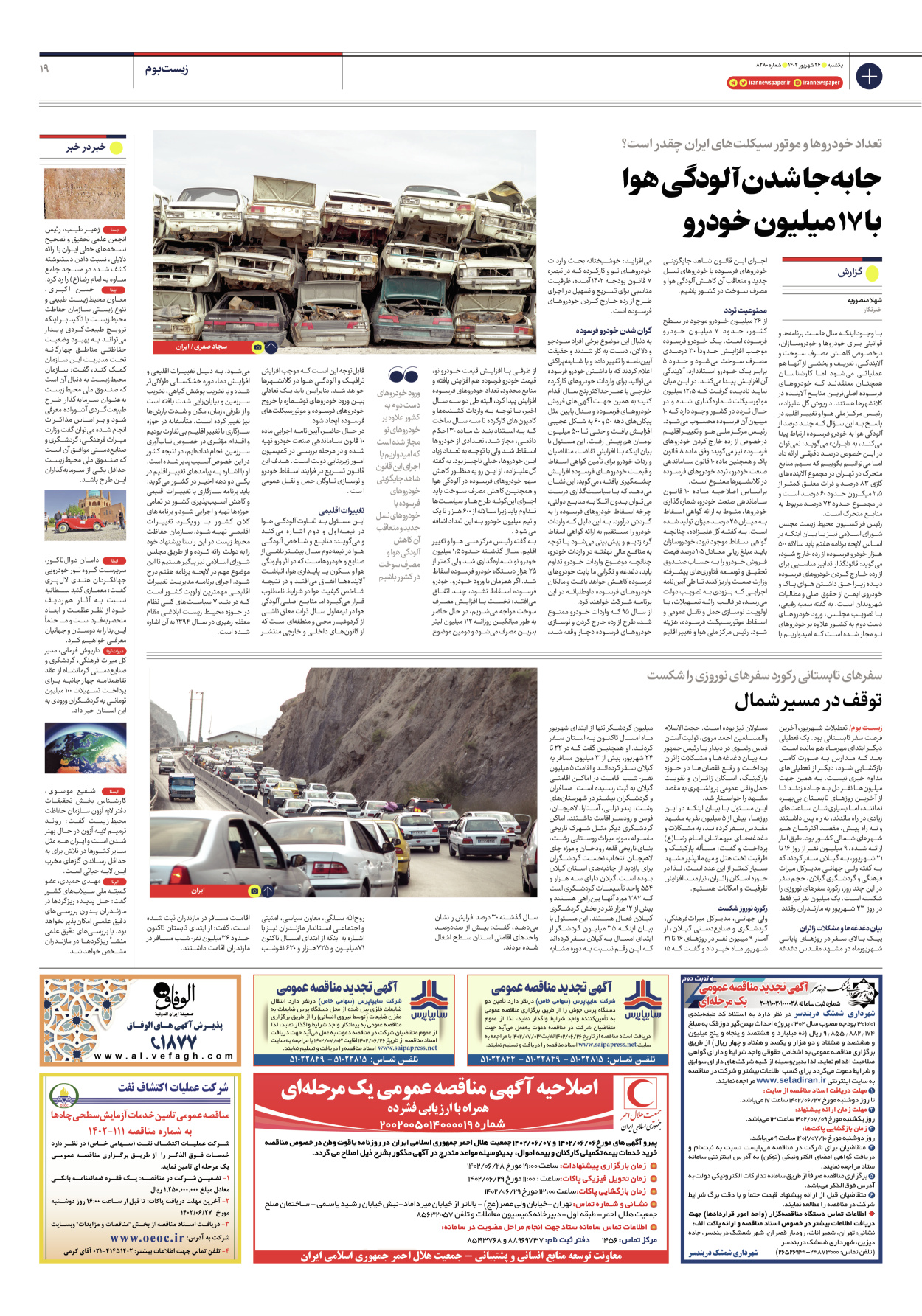 روزنامه ایران - شماره هشت هزار و دویست و هشتاد - ۲۶ شهریور ۱۴۰۲ - صفحه ۱۹
