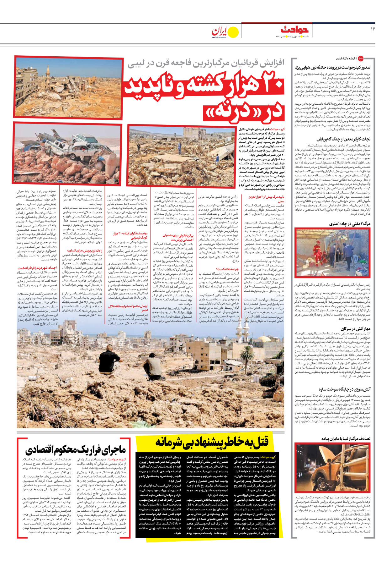 روزنامه ایران - شماره هشت هزار و دویست و هشتاد - ۲۶ شهریور ۱۴۰۲ - صفحه ۱۴