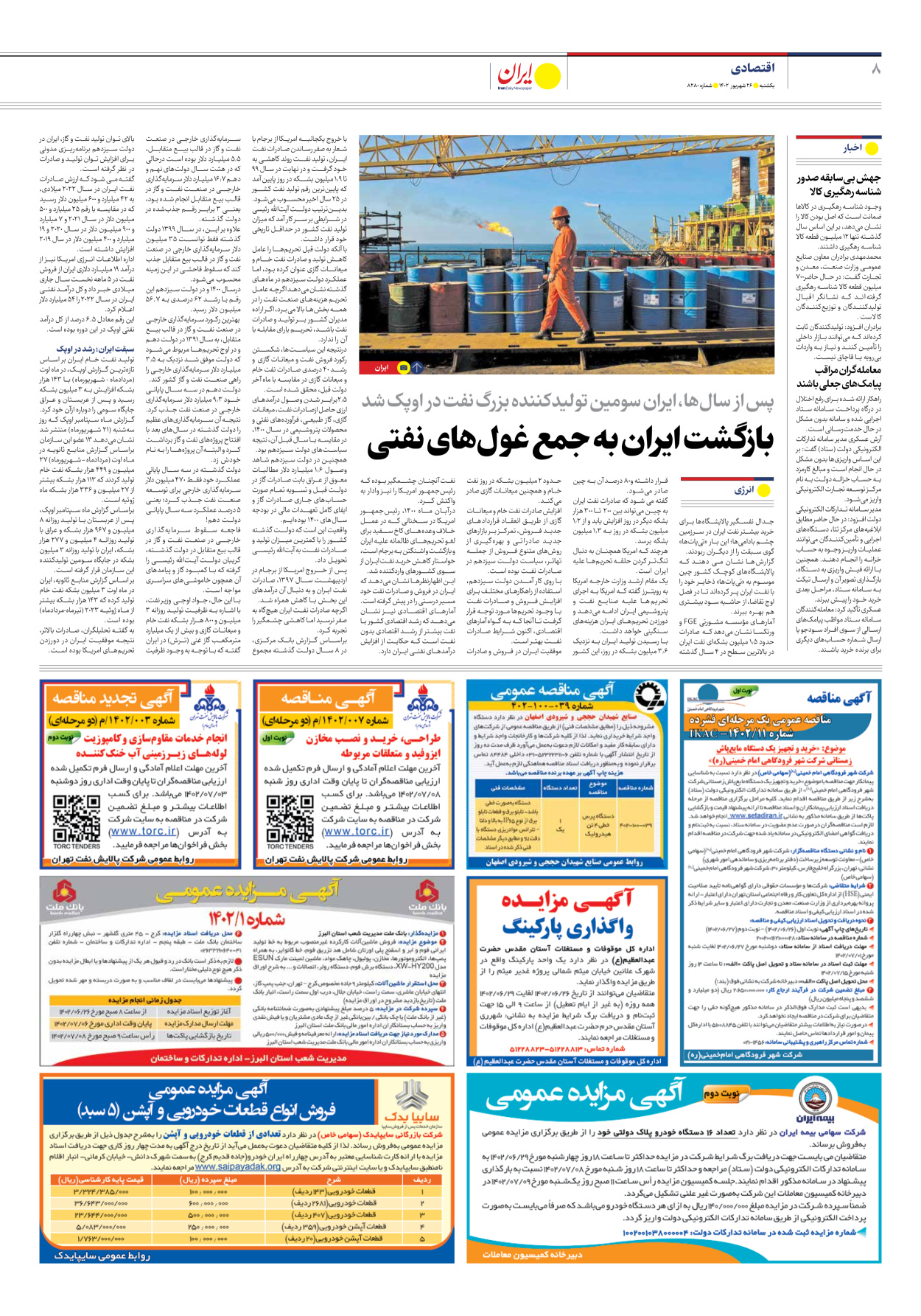 روزنامه ایران - شماره هشت هزار و دویست و هشتاد - ۲۶ شهریور ۱۴۰۲ - صفحه ۸