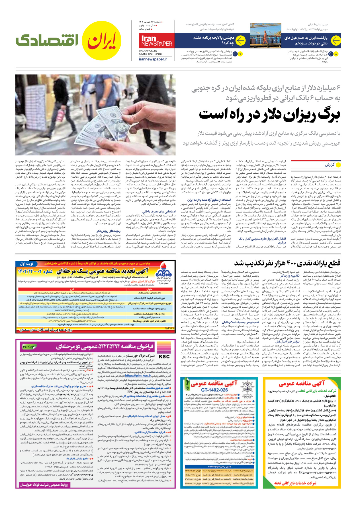 روزنامه ایران - شماره هشت هزار و دویست و هشتاد - ۲۶ شهریور ۱۴۰۲ - صفحه ۷