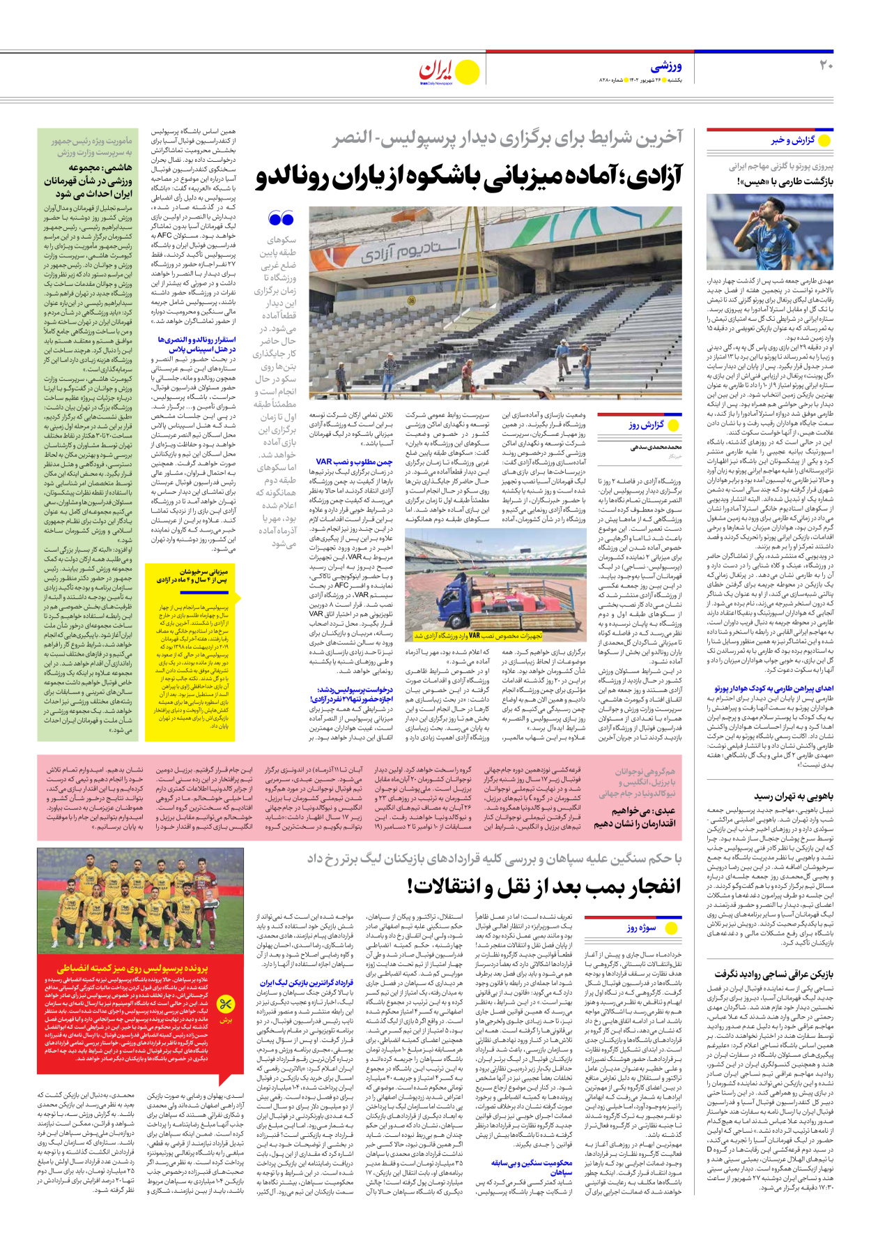روزنامه ایران - شماره هشت هزار و دویست و هشتاد - ۲۶ شهریور ۱۴۰۲ - صفحه ۲۰