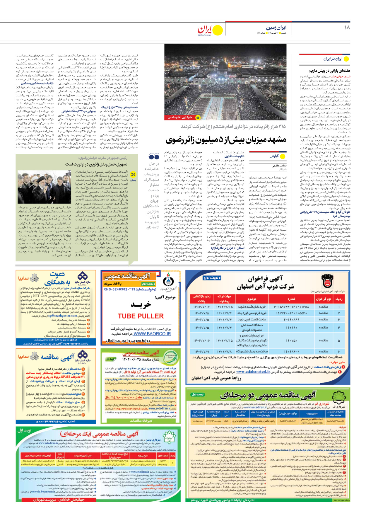 روزنامه ایران - شماره هشت هزار و دویست و هشتاد - ۲۶ شهریور ۱۴۰۲ - صفحه ۱۸