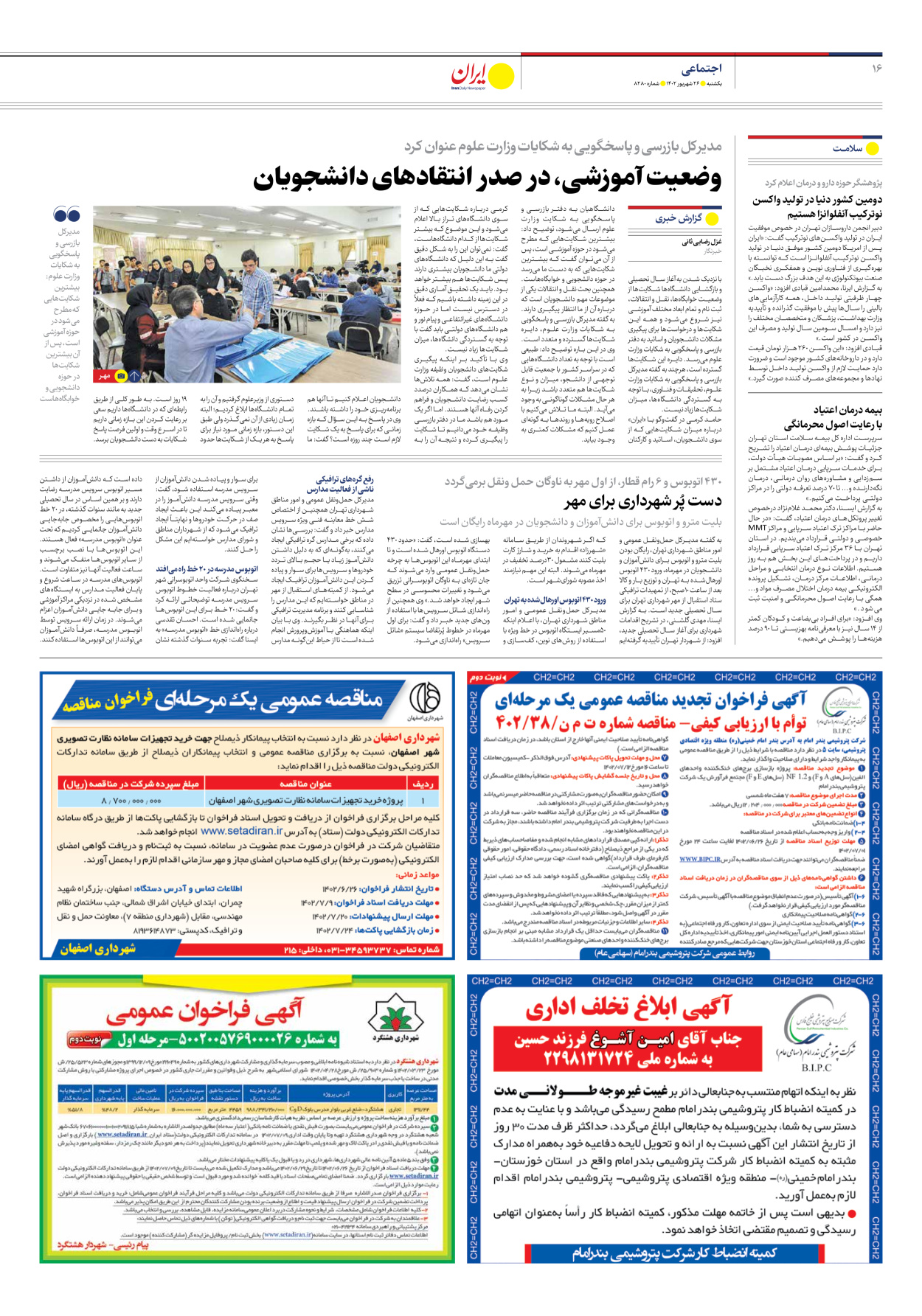 روزنامه ایران - شماره هشت هزار و دویست و هشتاد - ۲۶ شهریور ۱۴۰۲ - صفحه ۱۶