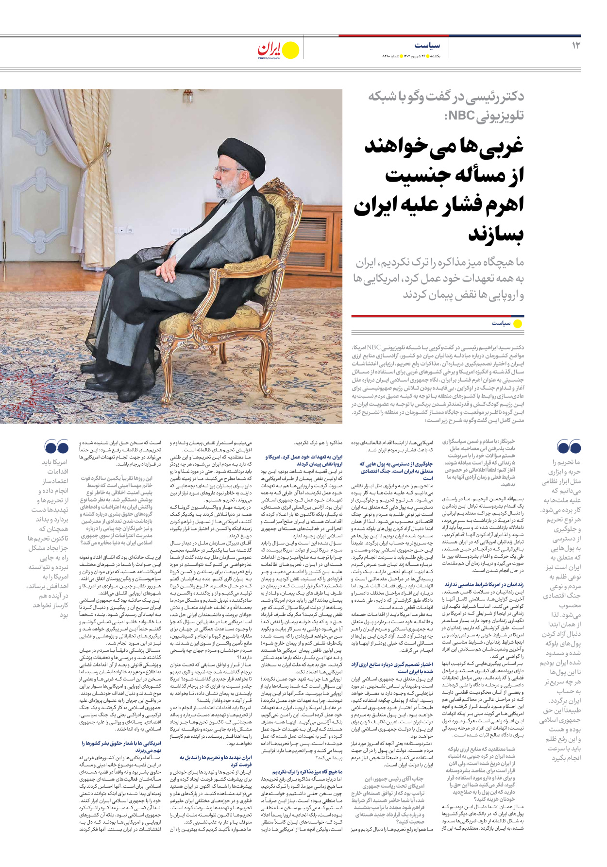 روزنامه ایران - شماره هشت هزار و دویست و هشتاد - ۲۶ شهریور ۱۴۰۲ - صفحه ۱۲