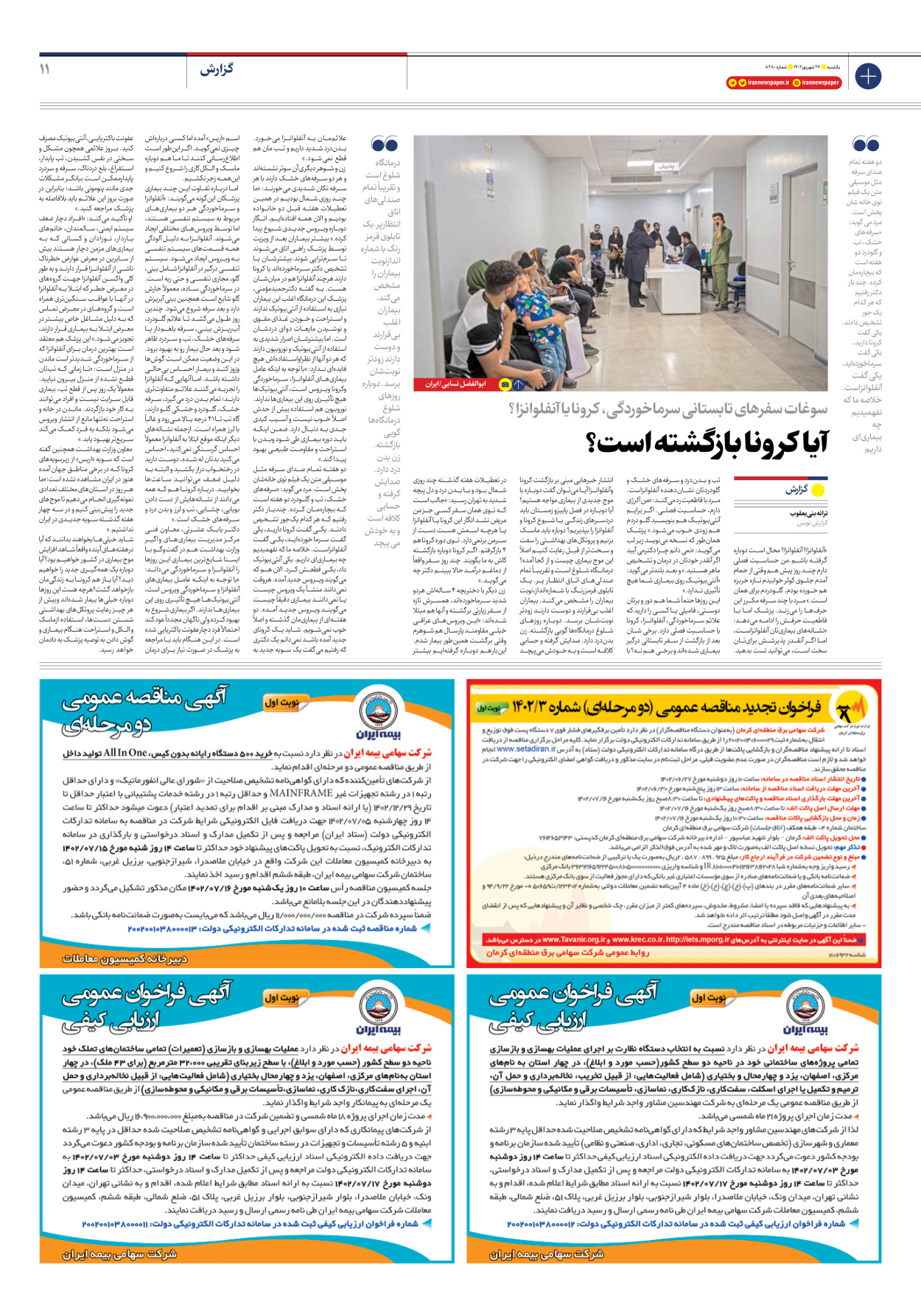 روزنامه ایران - شماره هشت هزار و دویست و هشتاد - ۲۶ شهریور ۱۴۰۲ - صفحه ۱۱