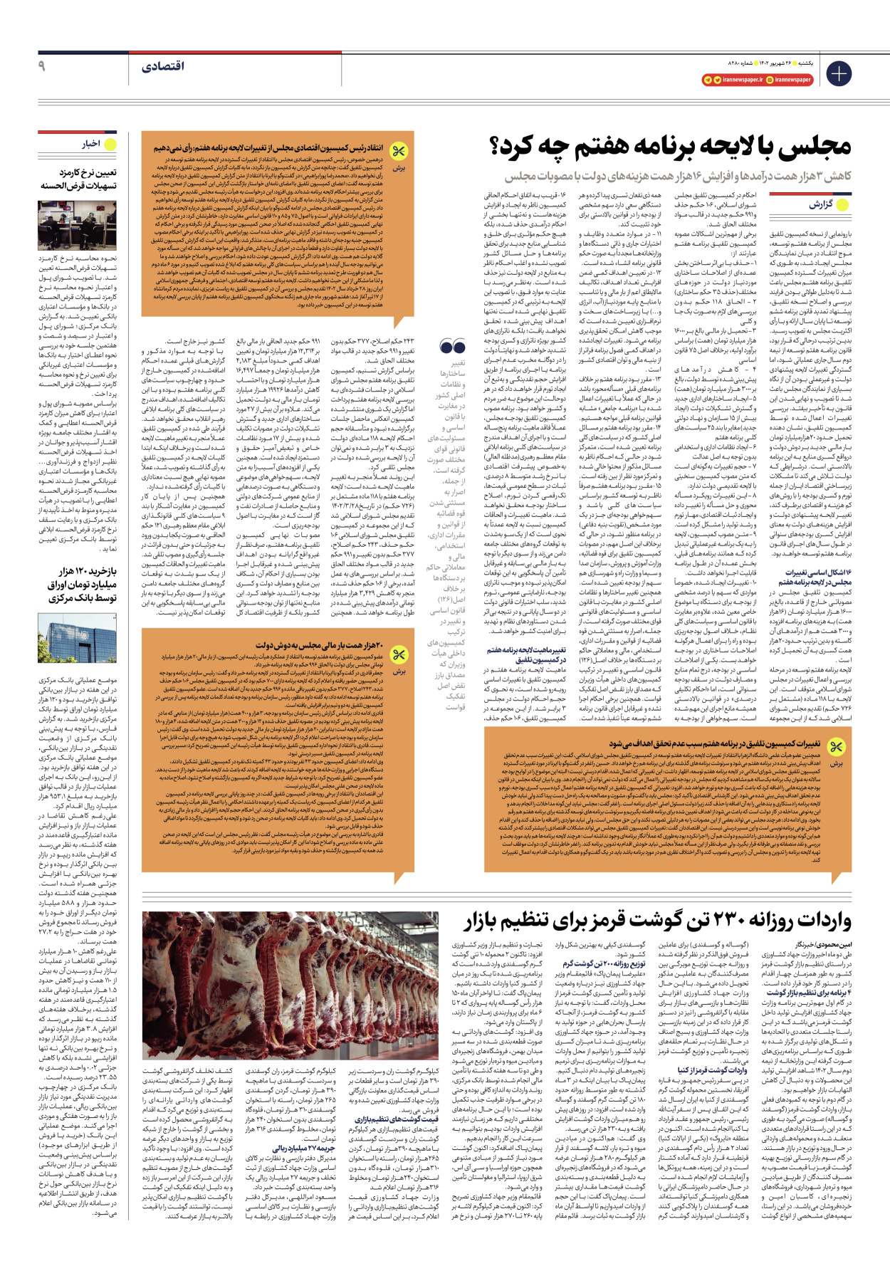 روزنامه ایران - شماره هشت هزار و دویست و هشتاد - ۲۶ شهریور ۱۴۰۲ - صفحه ۹