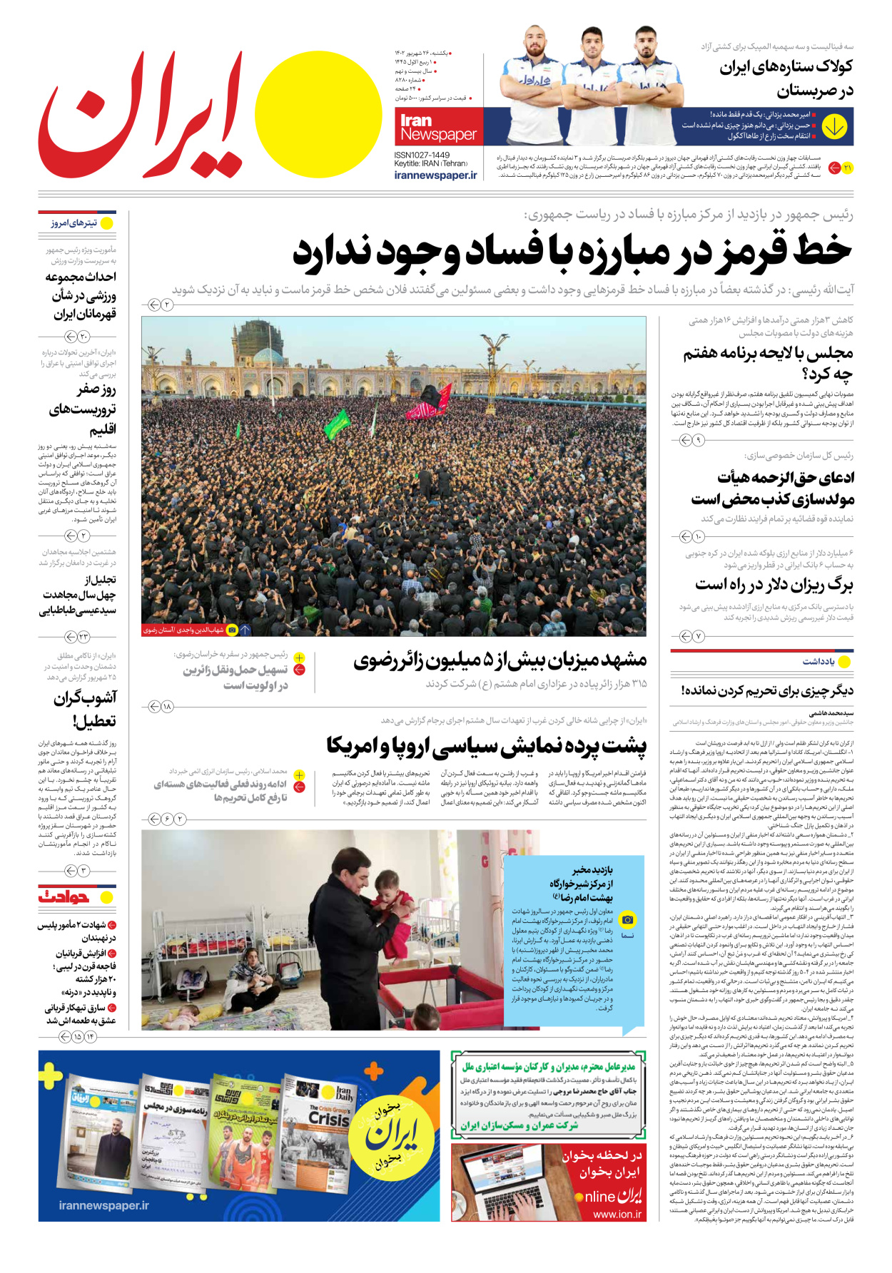 روزنامه ایران - شماره هشت هزار و دویست و هشتاد - ۲۶ شهریور ۱۴۰۲ - صفحه ۱