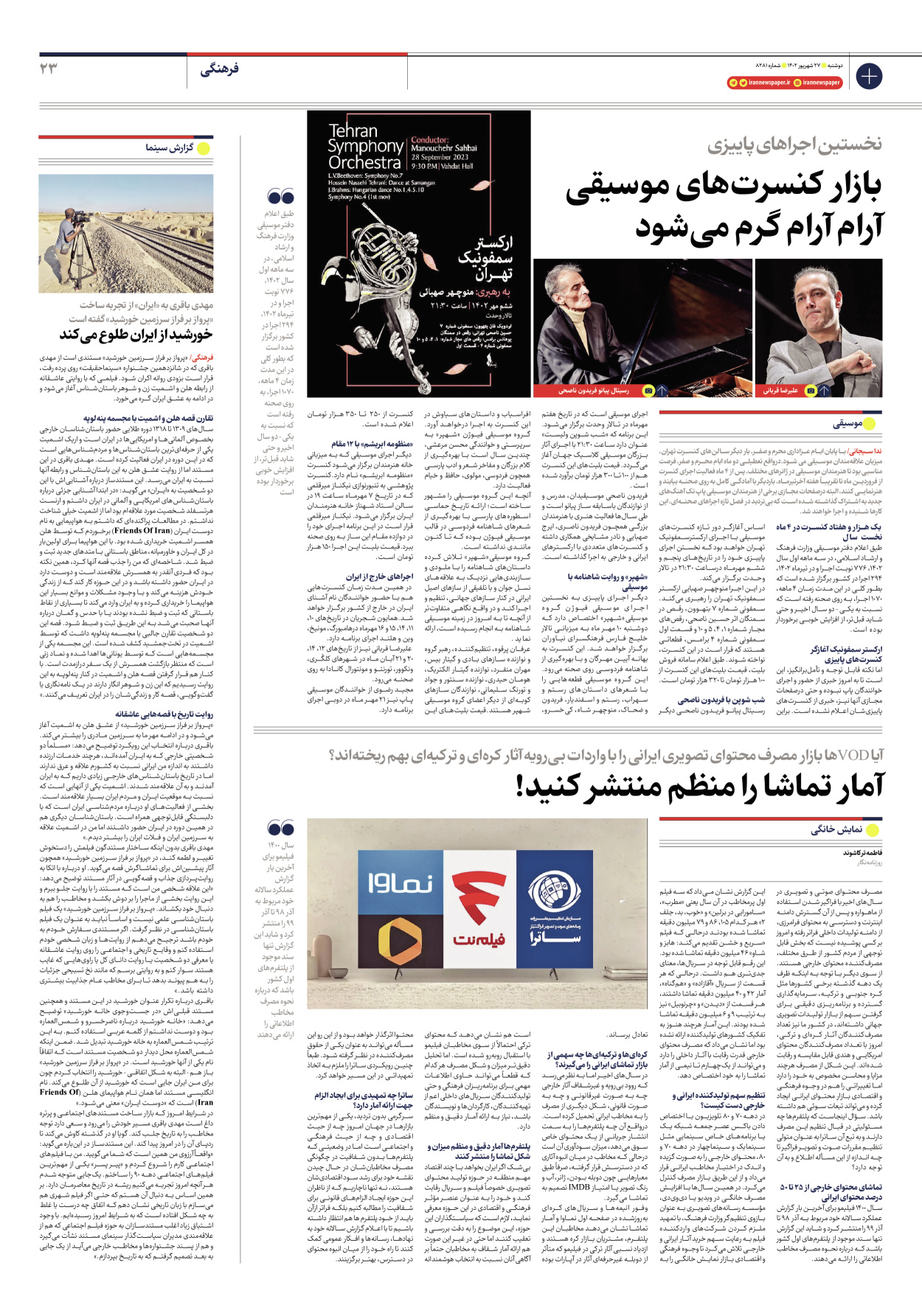 روزنامه ایران - شماره هشت هزار و دویست و هشتاد و یک - ۲۷ شهریور ۱۴۰۲ - صفحه ۲۳