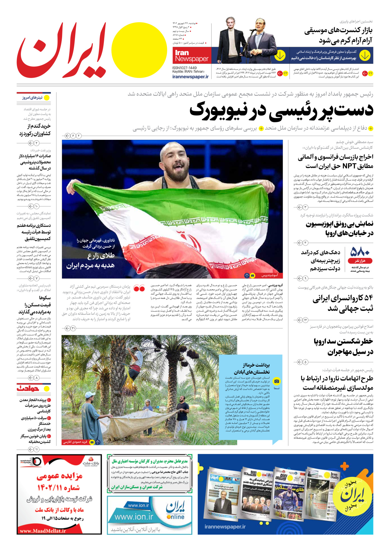 روزنامه ایران - شماره هشت هزار و دویست و هشتاد و یک - ۲۷ شهریور ۱۴۰۲ - صفحه ۱