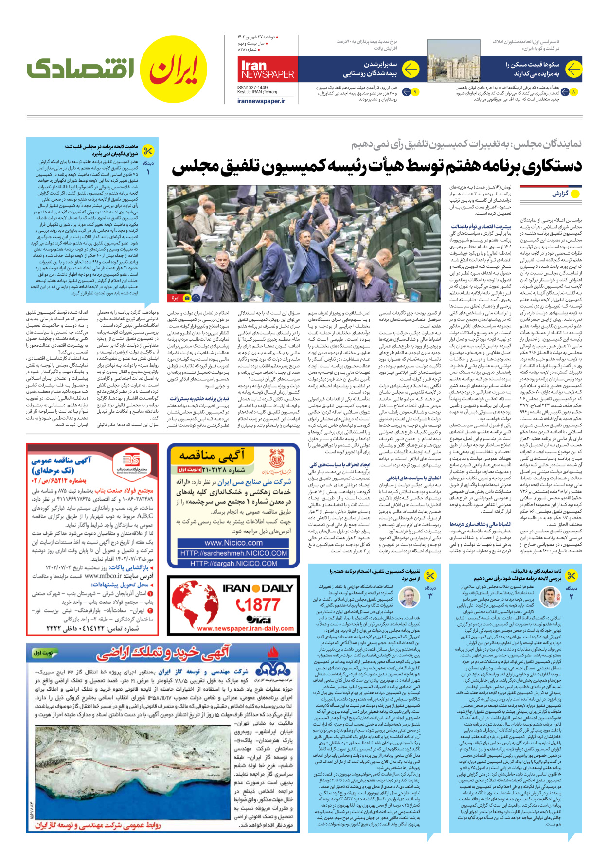 روزنامه ایران - شماره هشت هزار و دویست و هشتاد و یک - ۲۷ شهریور ۱۴۰۲ - صفحه ۷