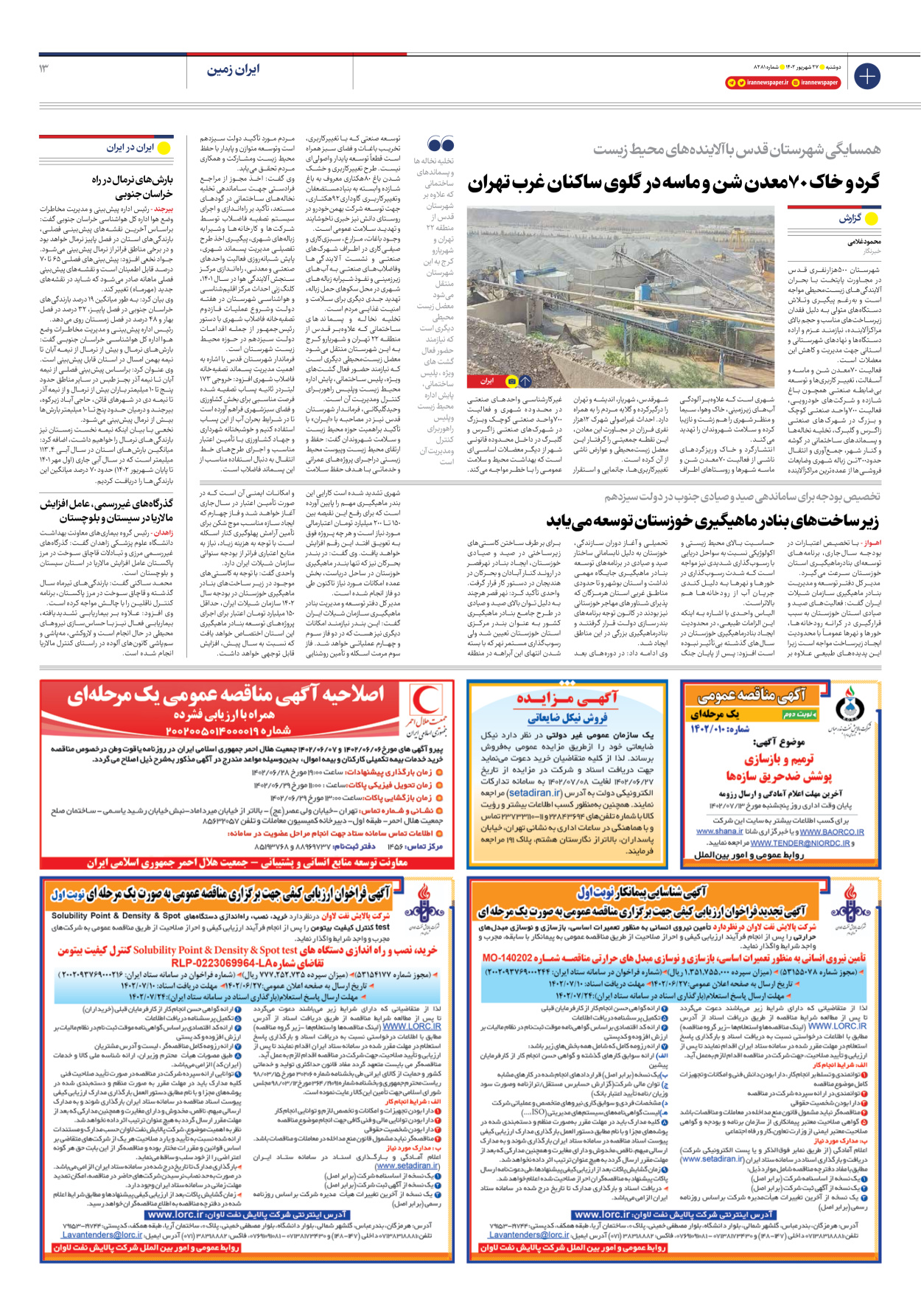 روزنامه ایران - شماره هشت هزار و دویست و هشتاد و یک - ۲۷ شهریور ۱۴۰۲ - صفحه ۱۳