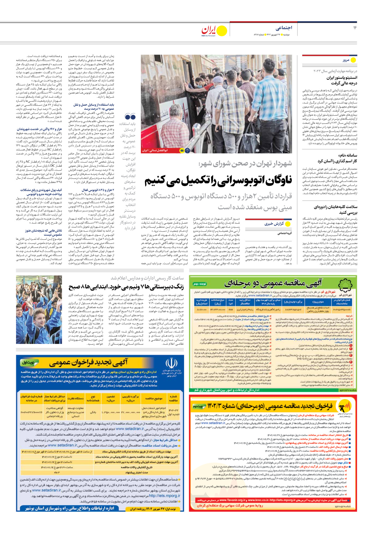 روزنامه ایران - شماره هشت هزار و دویست و هشتاد و یک - ۲۷ شهریور ۱۴۰۲ - صفحه ۱۴