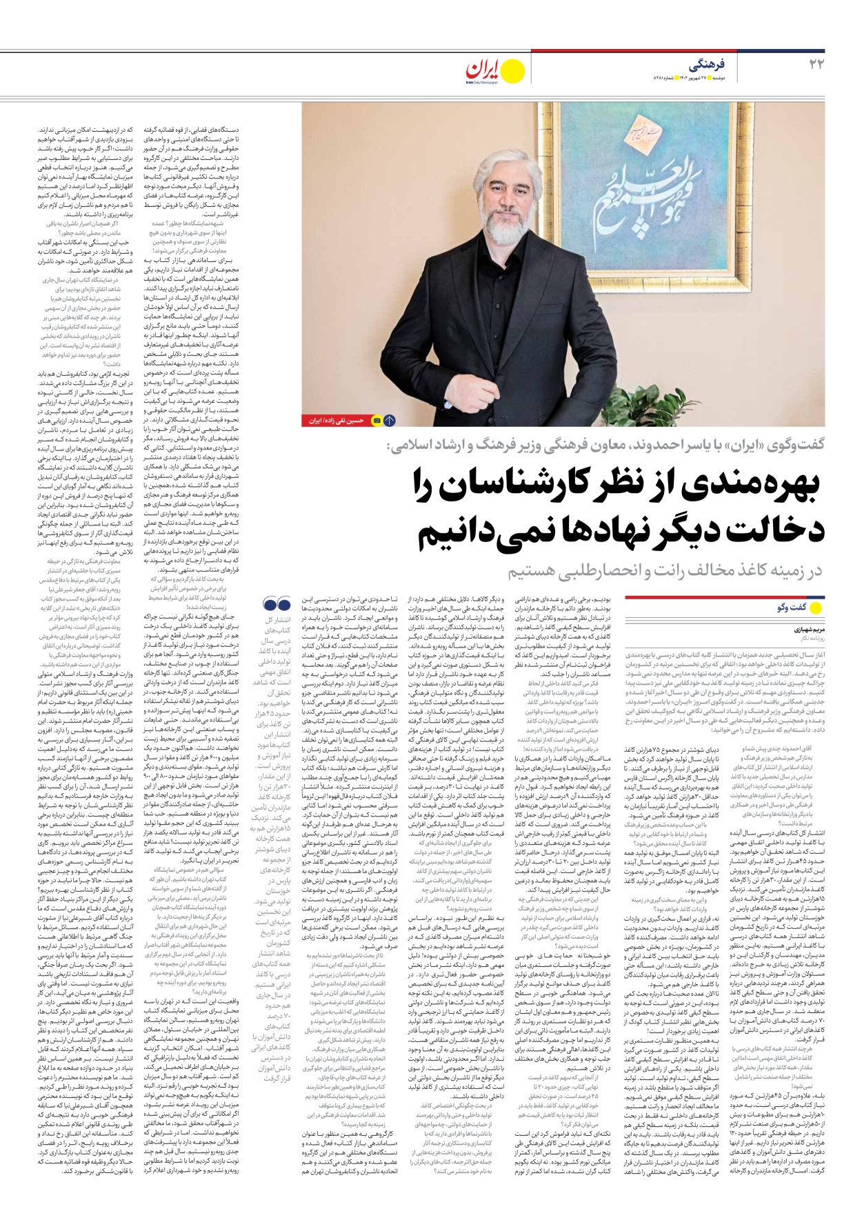 روزنامه ایران - شماره هشت هزار و دویست و هشتاد و یک - ۲۷ شهریور ۱۴۰۲ - صفحه ۲۲